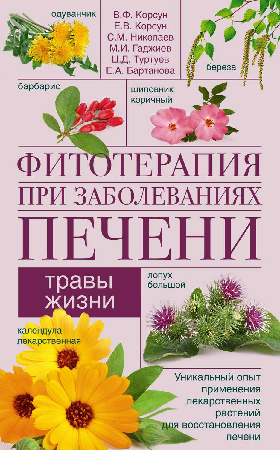 Цитаты из книги «Фитотерапия при заболеваниях печени. Травы жизни» В. Ф.  Корсуна – Литрес