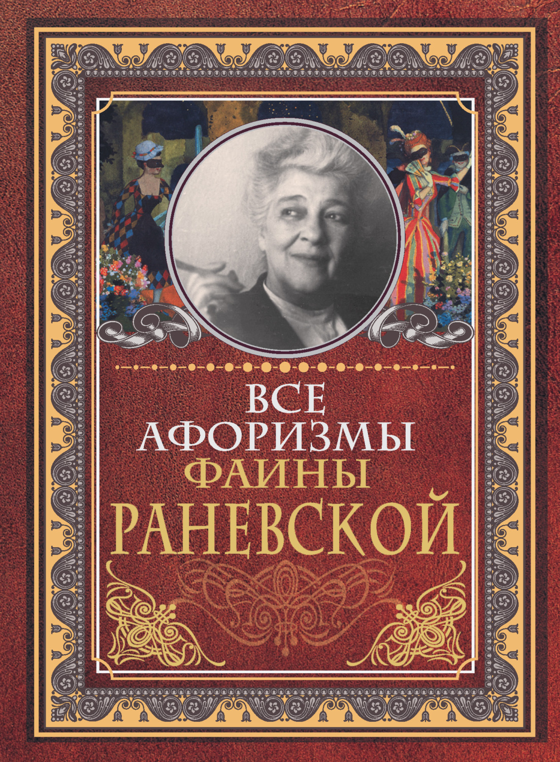 Фаина Раневская книга Все афоризмы Фаины Раневской – скачать fb2, epub ...
