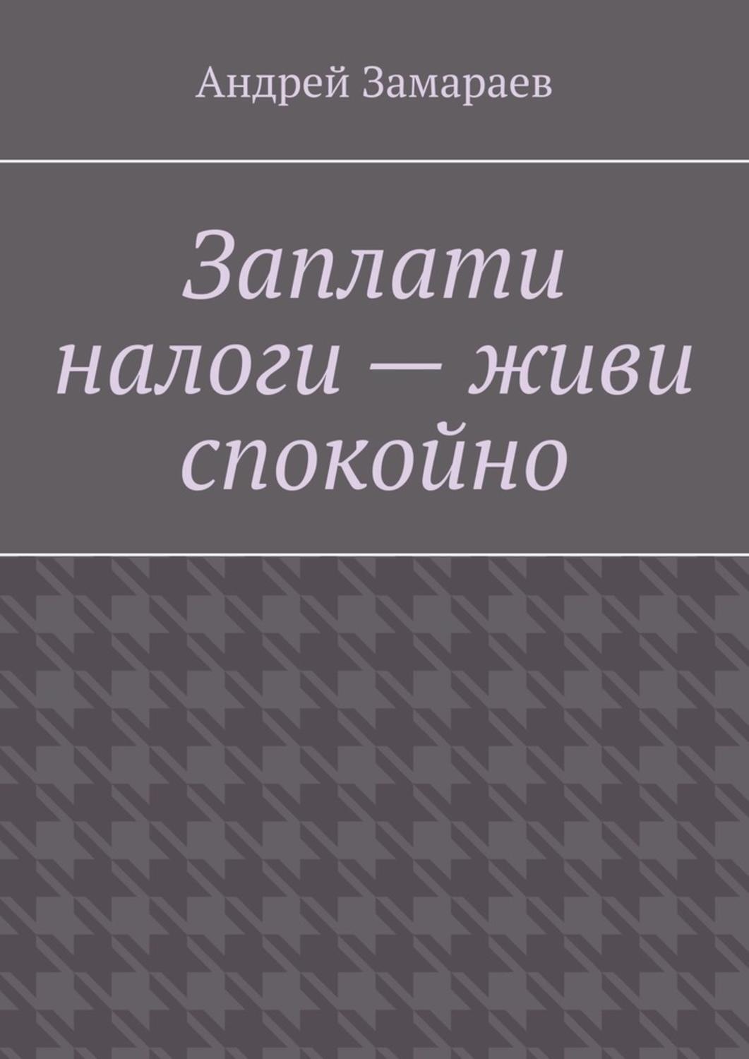 Заплати налоги и живи спокойно картинки