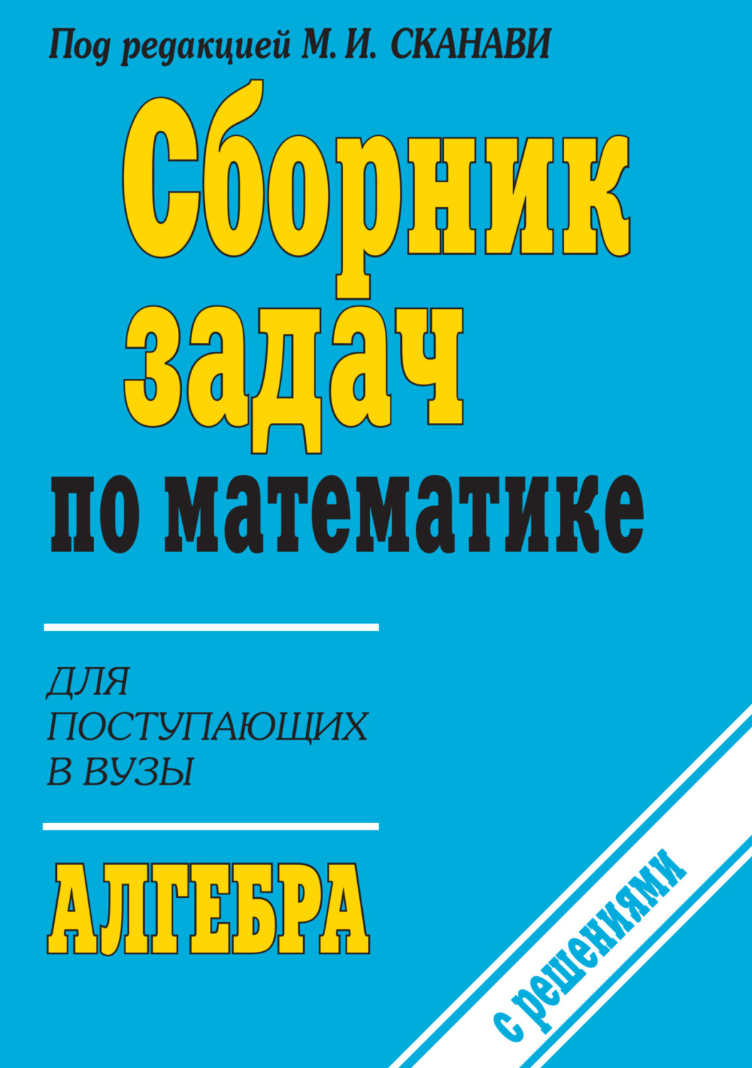 Коллектив авторов, книга Сборник задач по математике (с указаниями и  решениями). Книга 1. Алгебра – скачать в pdf – Альдебаран, серия  Поступающим в вузы (Мир и Образование)