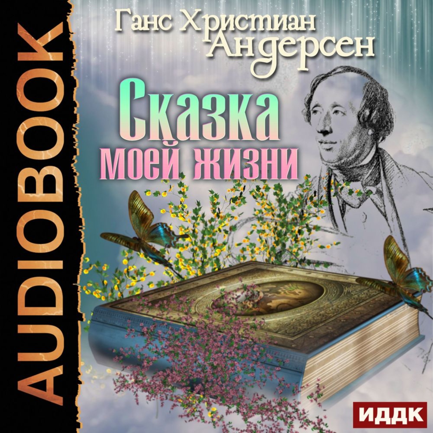 Сказка в моей жизни кавер. Андерсен сказка моей жизни. Сказка в моей жизни. Ганс Андерсен. Ханс Кристиан Андерсен книги.