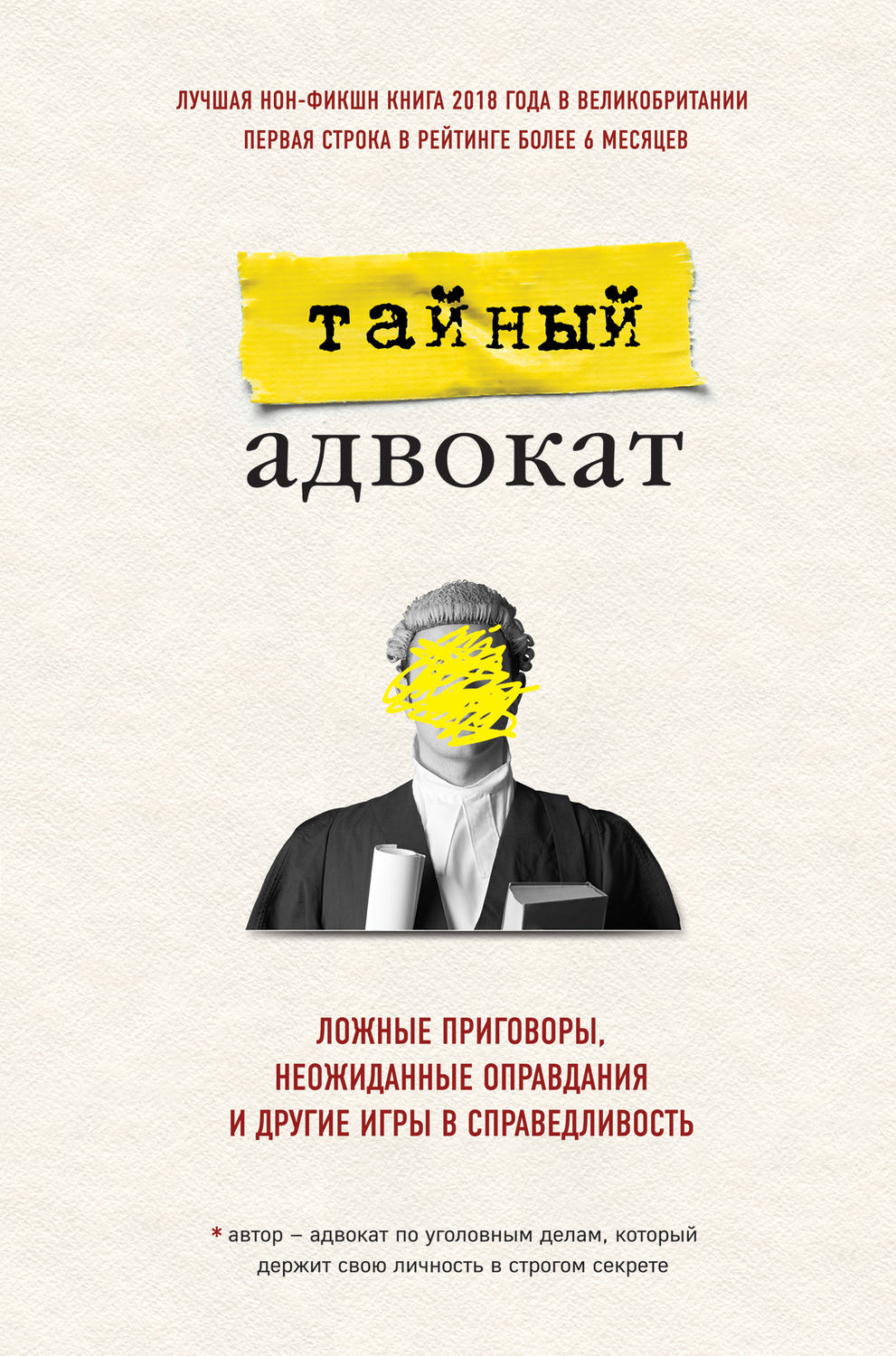 Цитаты из книги «Ложные приговоры, неожиданные оправдания и другие игры в  справедливость» Тайного адвоката – Литрес