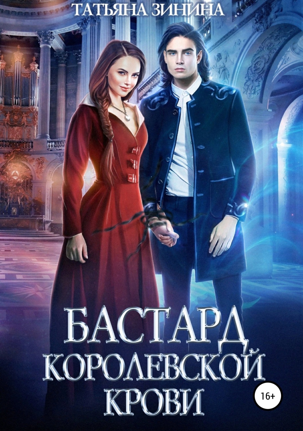 Цитаты из <b>книги</b> &quot;<b>Бастард</b> королевской крови&quot; Татьяна Зинина.