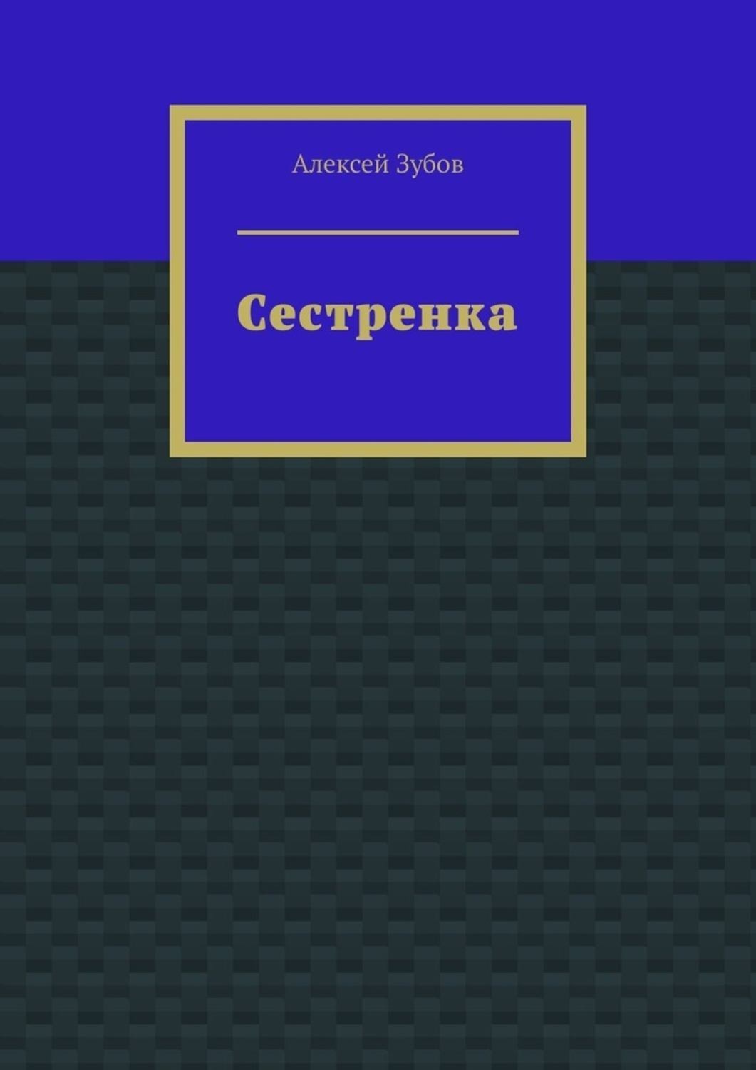 Книга сестры. Сестренка книга. Где моя сестра книга. Алексеева сестренка в собственность.