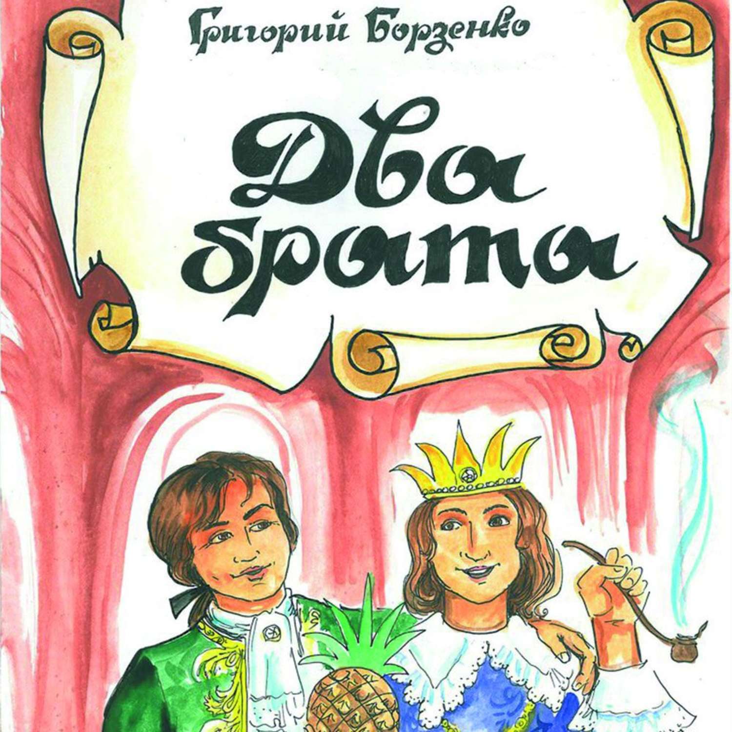 Два брата читать. Два брата книга. Два брата аудиокнига. Аудиокнигу 2 брата. Обложка к сказке два брата.