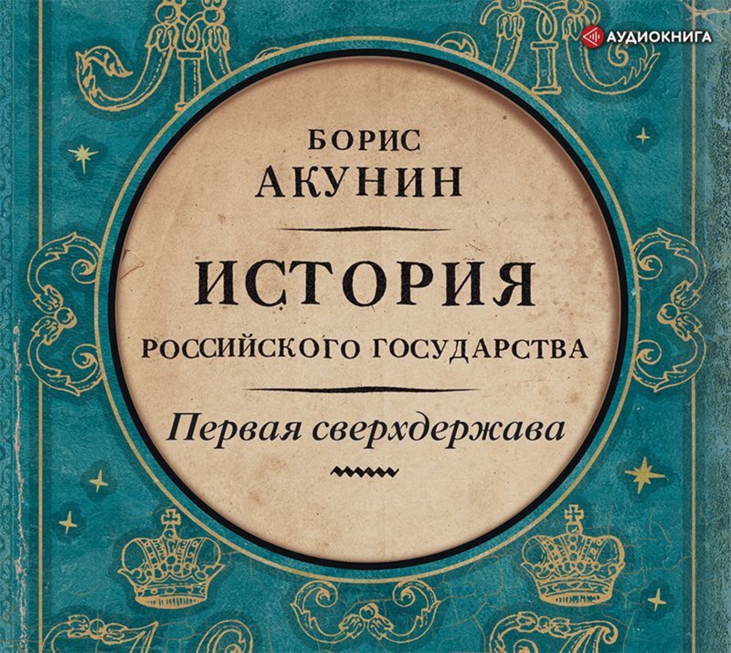 Слушать аудиокниги акунина история государства российского