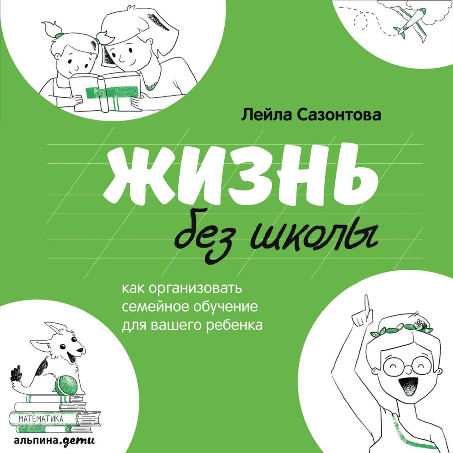Как живет л. Книга семейное обучение.