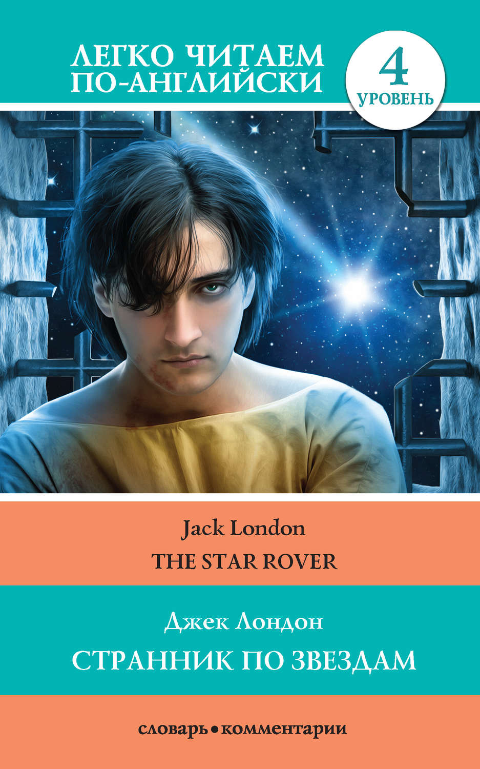 Джек Лондон книга Странник по звездам / The Star-Rover – скачать fb2, epub,  pdf бесплатно – Альдебаран, серия Легко читаем по-английски