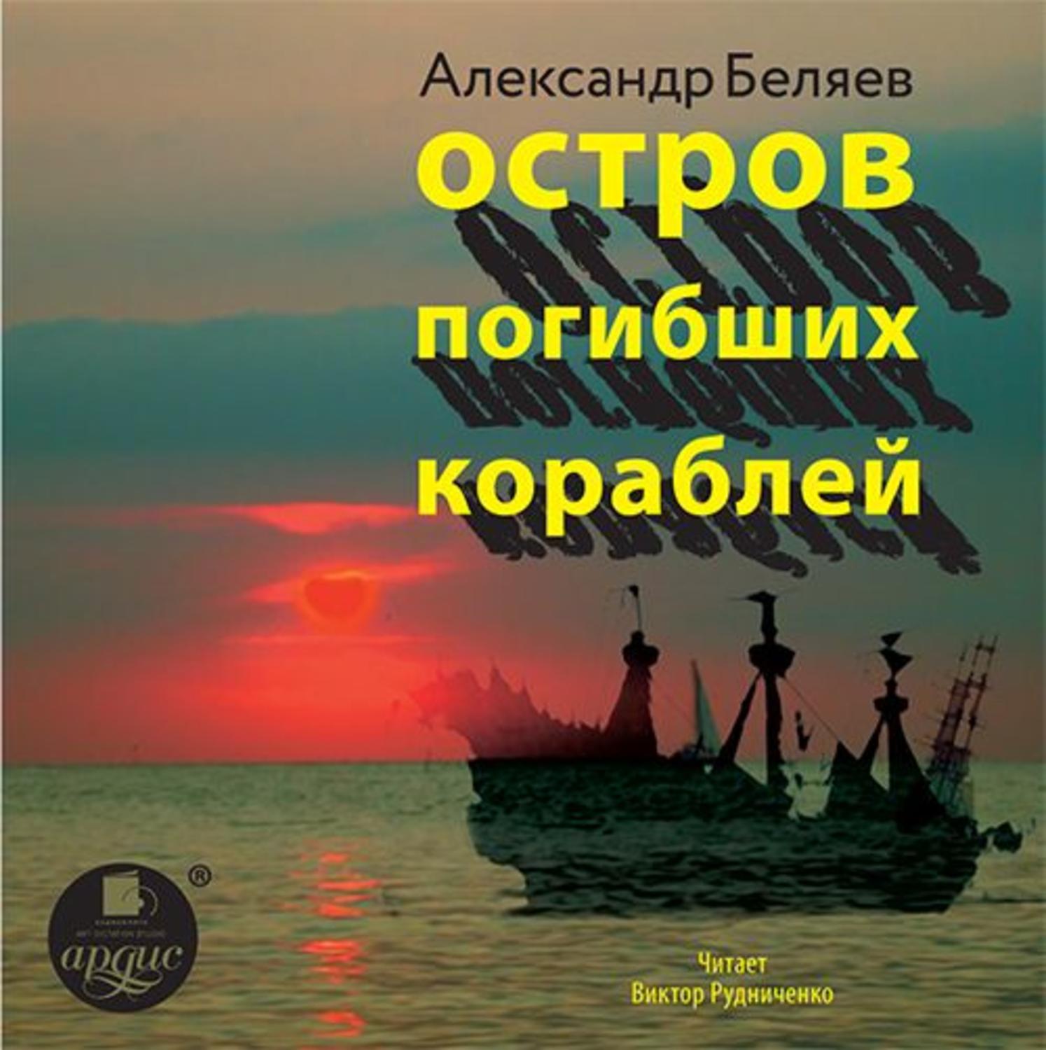 Аудиокнига корабль. Беляев остров погибших кораблей книга. Симпкинс остров погибших кораблей. Александр Беляев остров погибших кораблей. Беляев Александр Романович остров погибших кораблей.