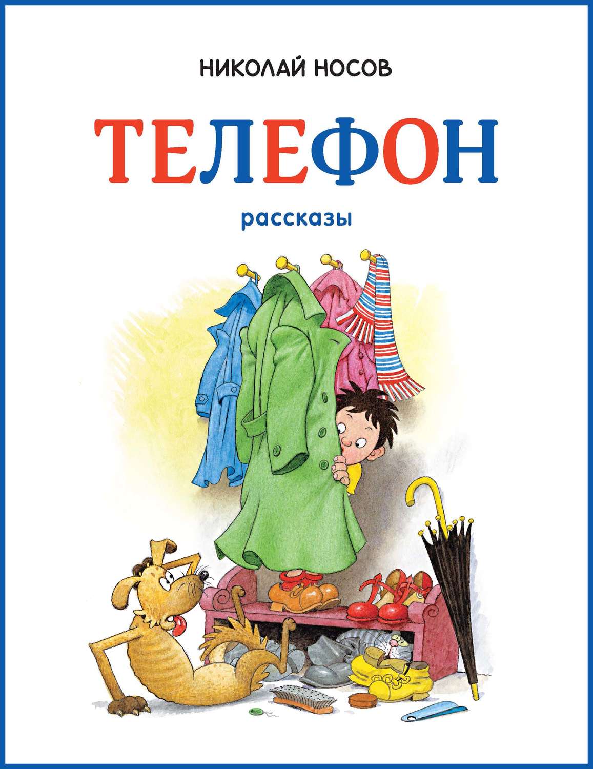 Цитаты из книги «Телефон» Николая Носова – Литрес