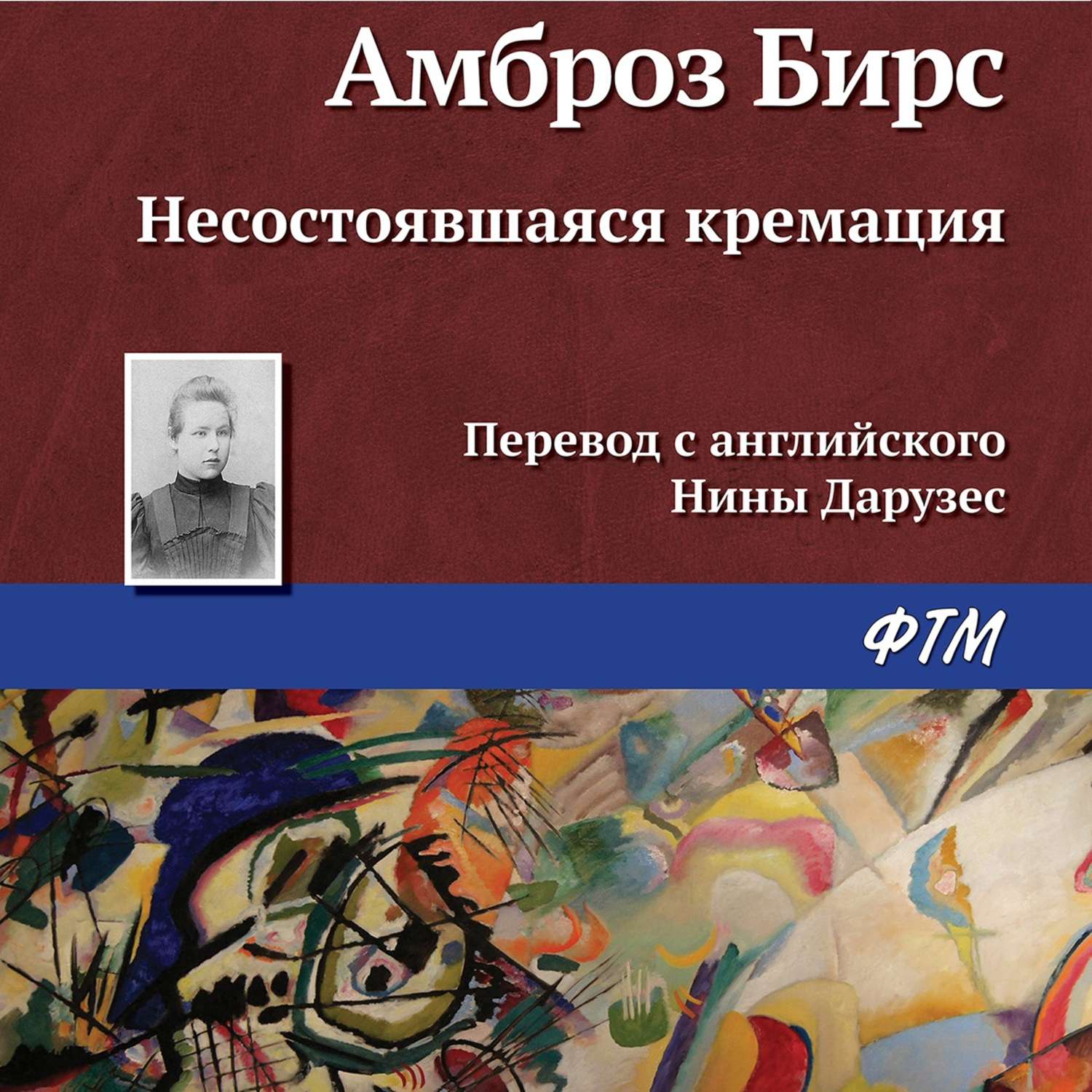Амброз Бирс, Несостоявшаяся кремация – слушать онлайн бесплатно или ...