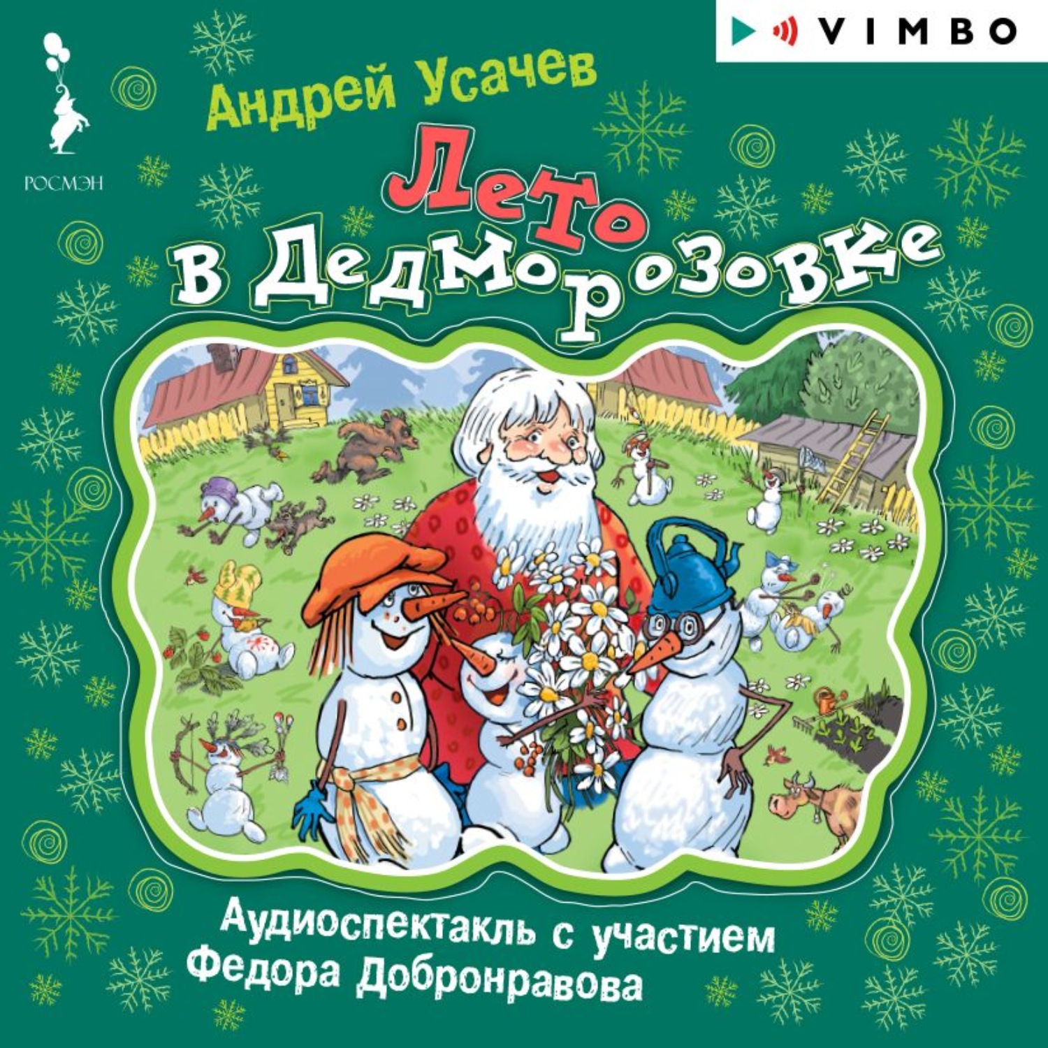 Андрей Усачев, Лето в Дедморозовке – слушать онлайн бесплатно или скачать  аудиокнигу в mp3 (МП3), издательство ВИМБО