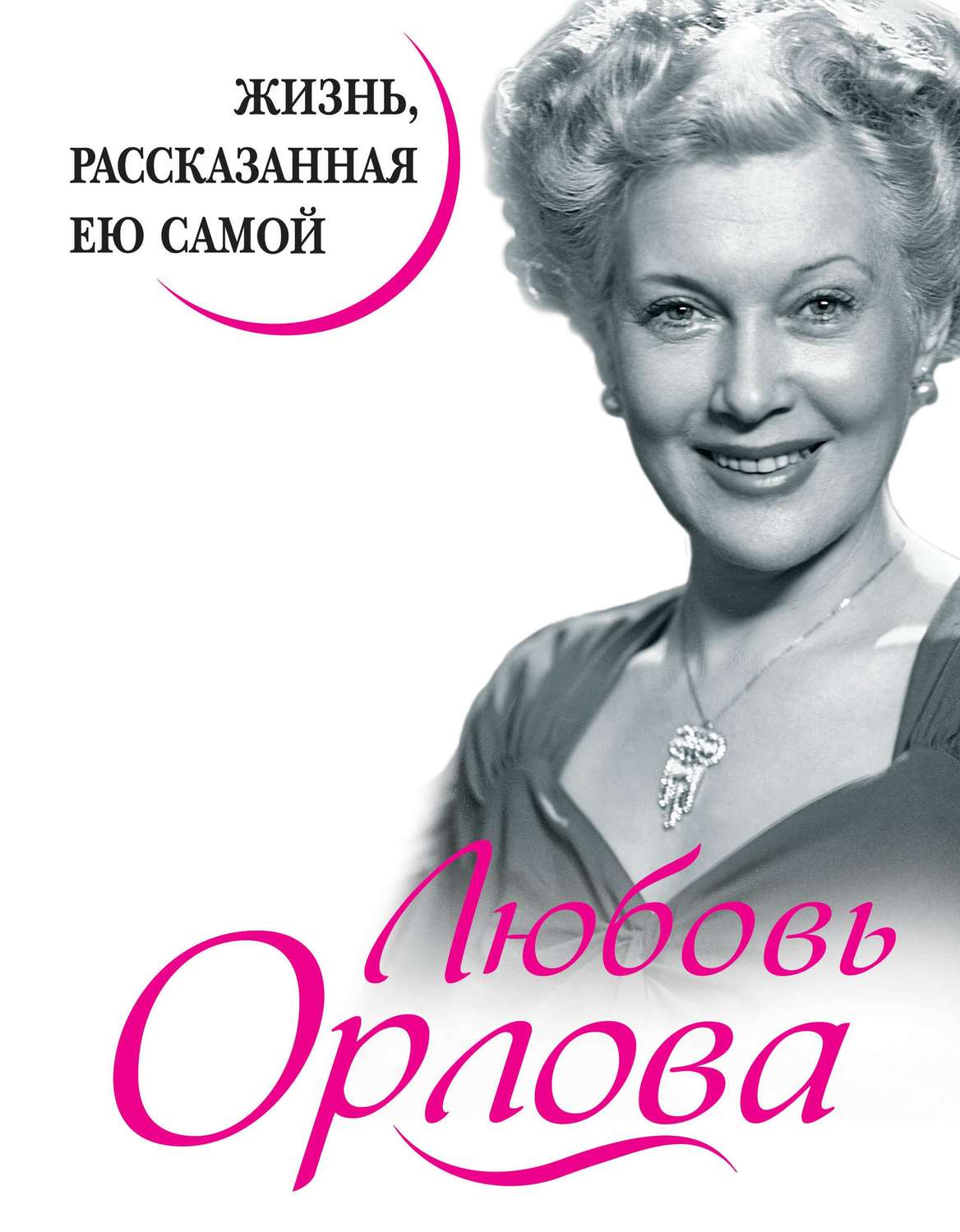 Отзывы о книге «Любовь Орлова. Жизнь, рассказанная ею самой», рецензии на  книгу Любови Орловой, рейтинг в библиотеке Литрес