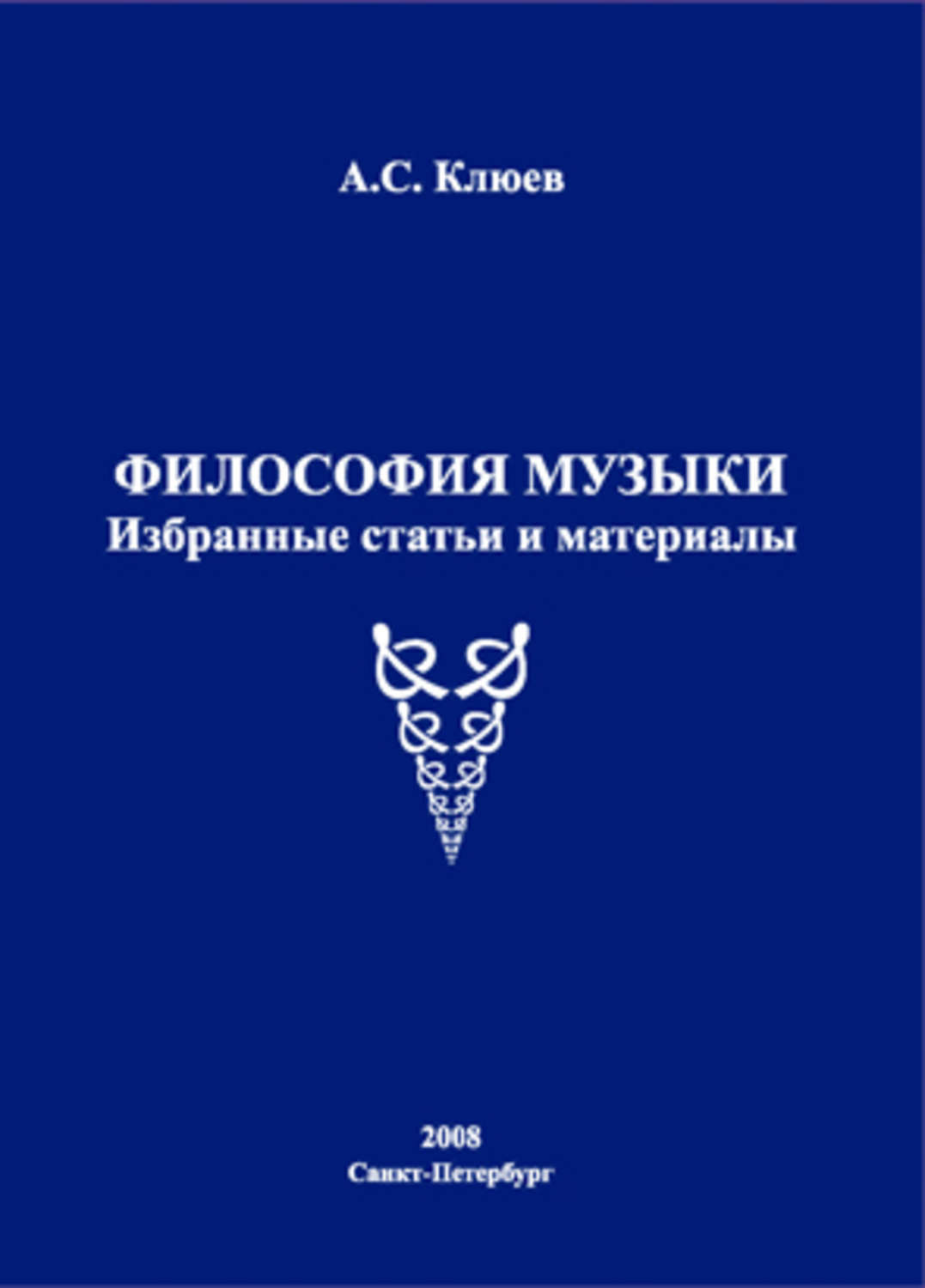 Избранные статьи. Философия музыки. Философия музыки. Избранные статьи и материалы а. с. Клюев книга. Философия музыкального искусства. Песни философия.