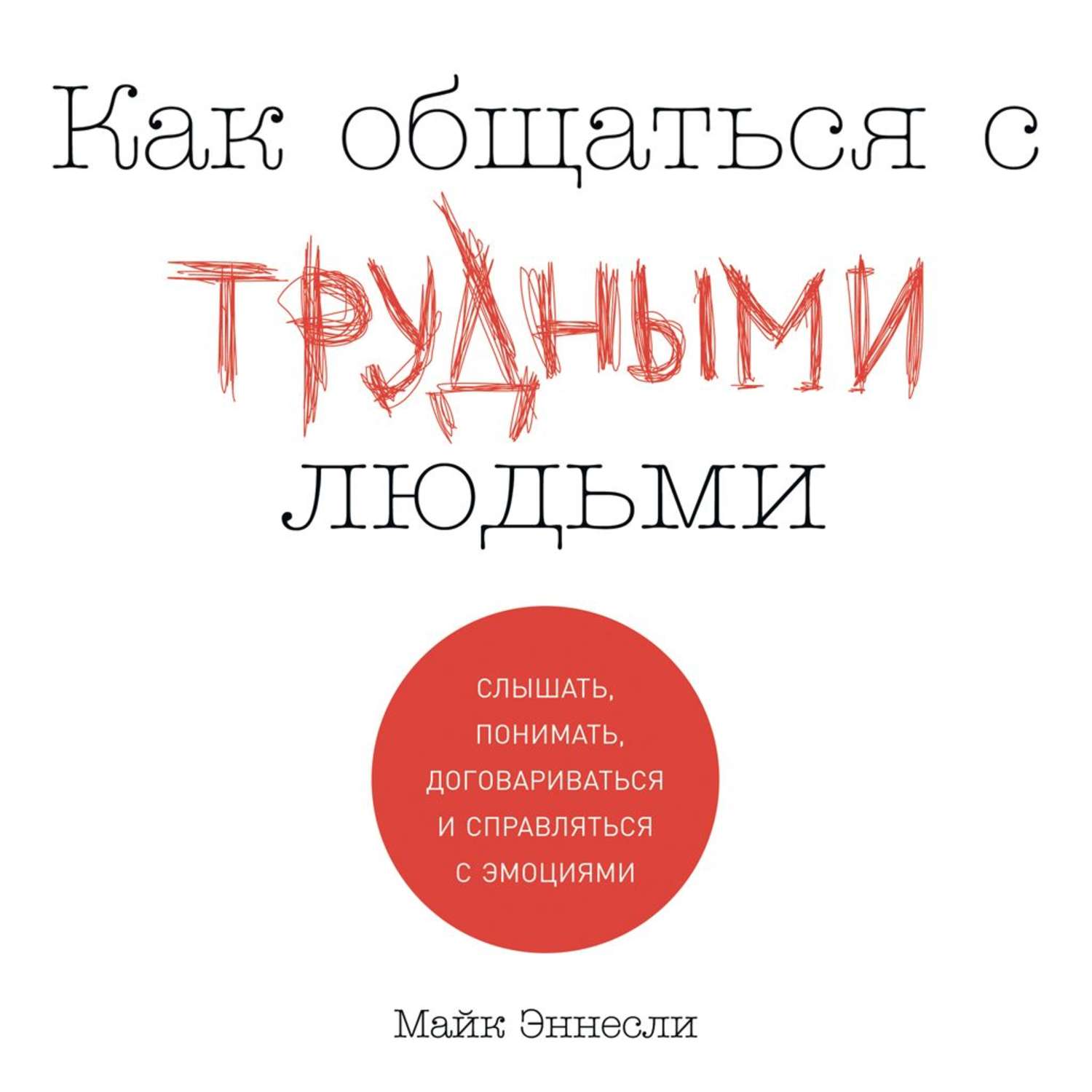 Отзывы на аудиокнигу «Как общаться с трудными людьми», рецензии на  аудиокнигу Майка Эннесли, рейтинг в библиотеке Литрес