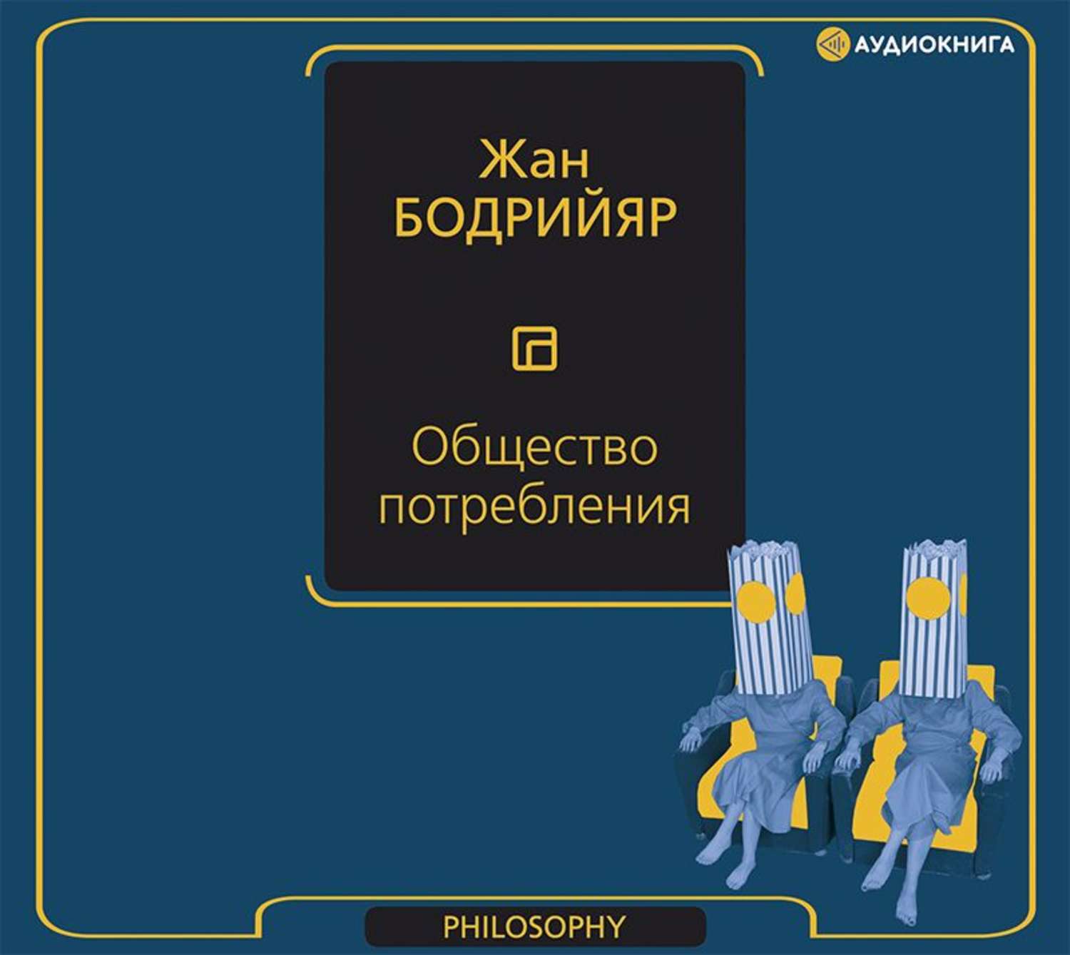 Философские аудиокниги слушать. Бодрийяр общество потребления. Общество потребления жана Бодрийяра. Общество потребления книга. Дан божриар общество потребления.