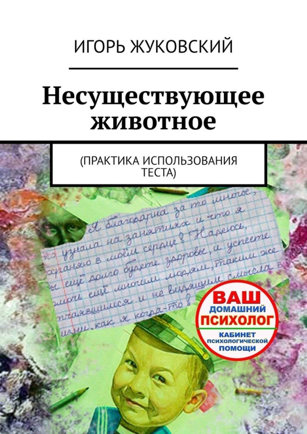 Книга несуществующее животное