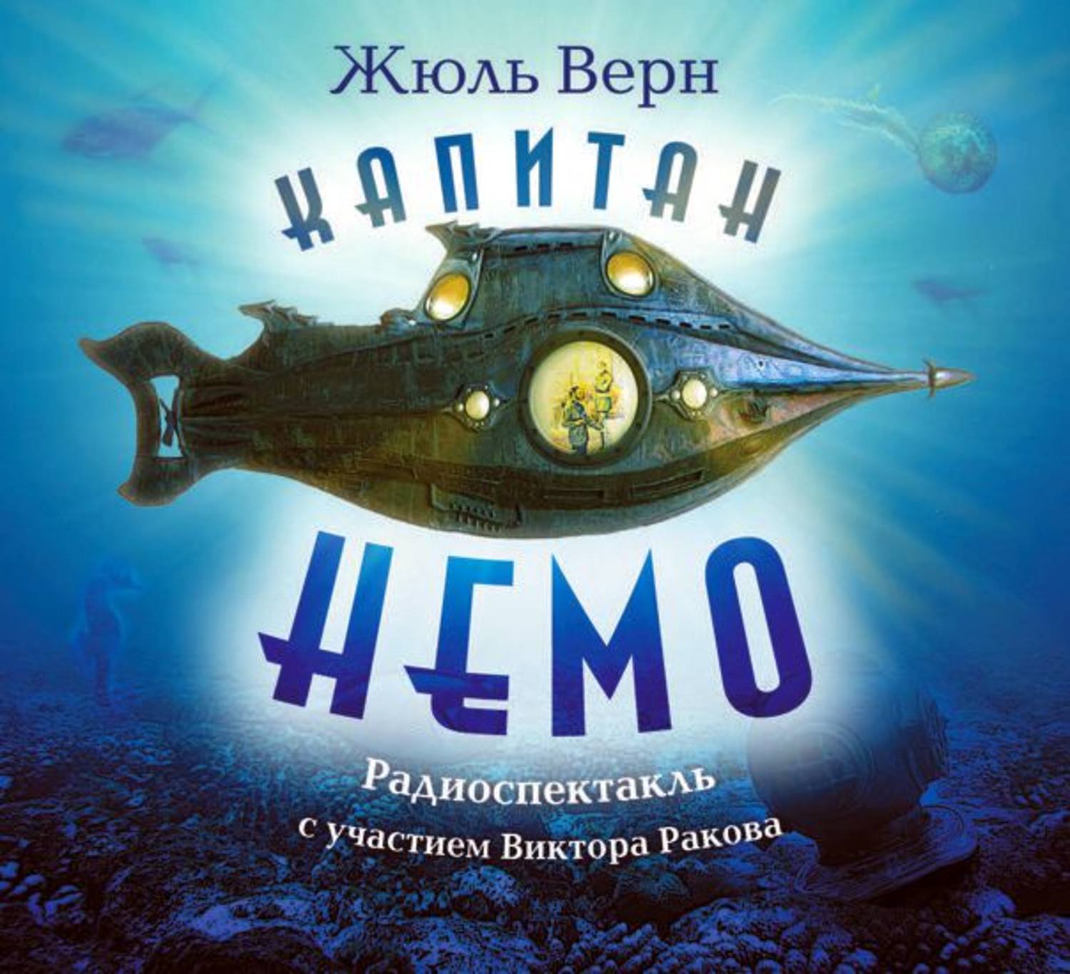 Жюль Верн Капитан Немо Купить Книгу