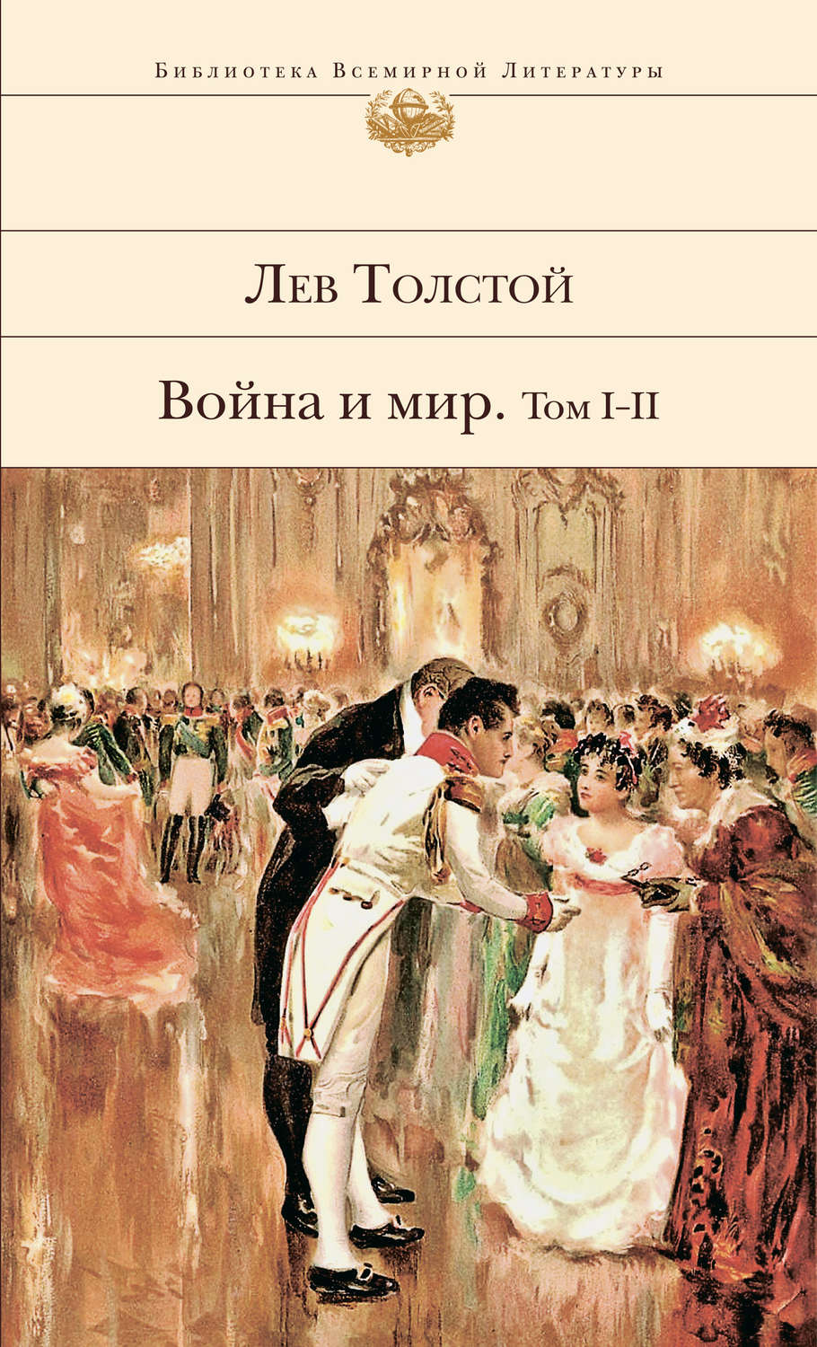 Цитаты из книги «Война и мир. Том I–II» Льва Толстого – Литрес