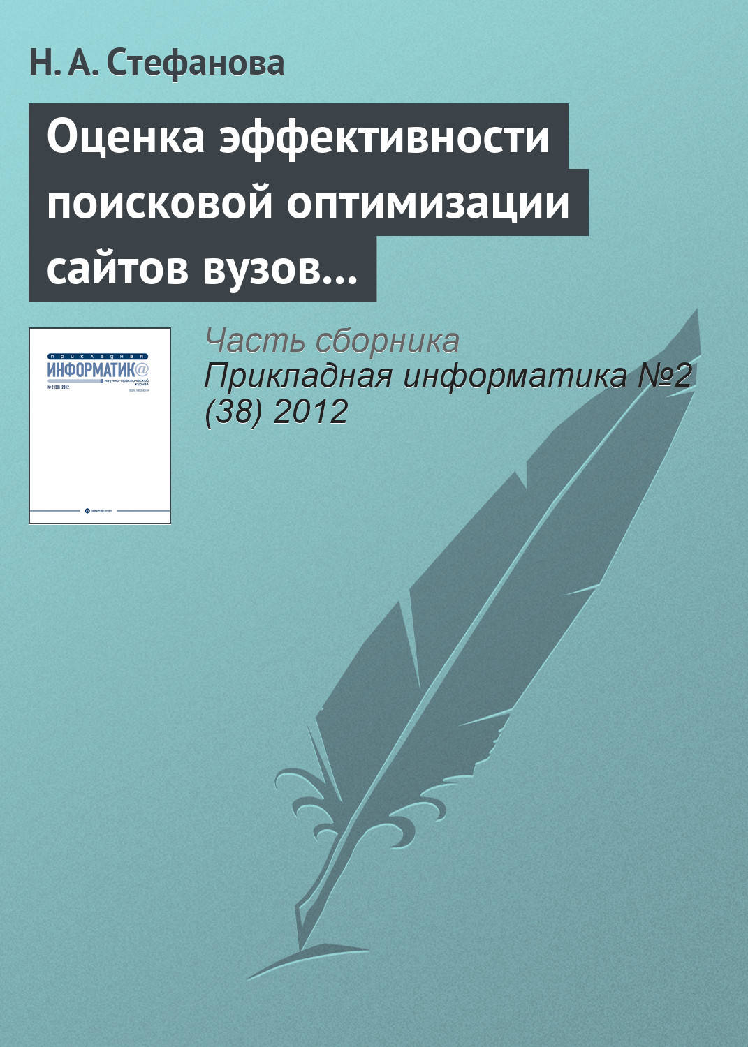 Н. А. Стефанова, книга Оценка эффективности поисковой оптимизации сайтов  вузов с использованием поисковых запросов – скачать в pdf – Альдебаран,  серия Прикладная информатика. Научные статьи