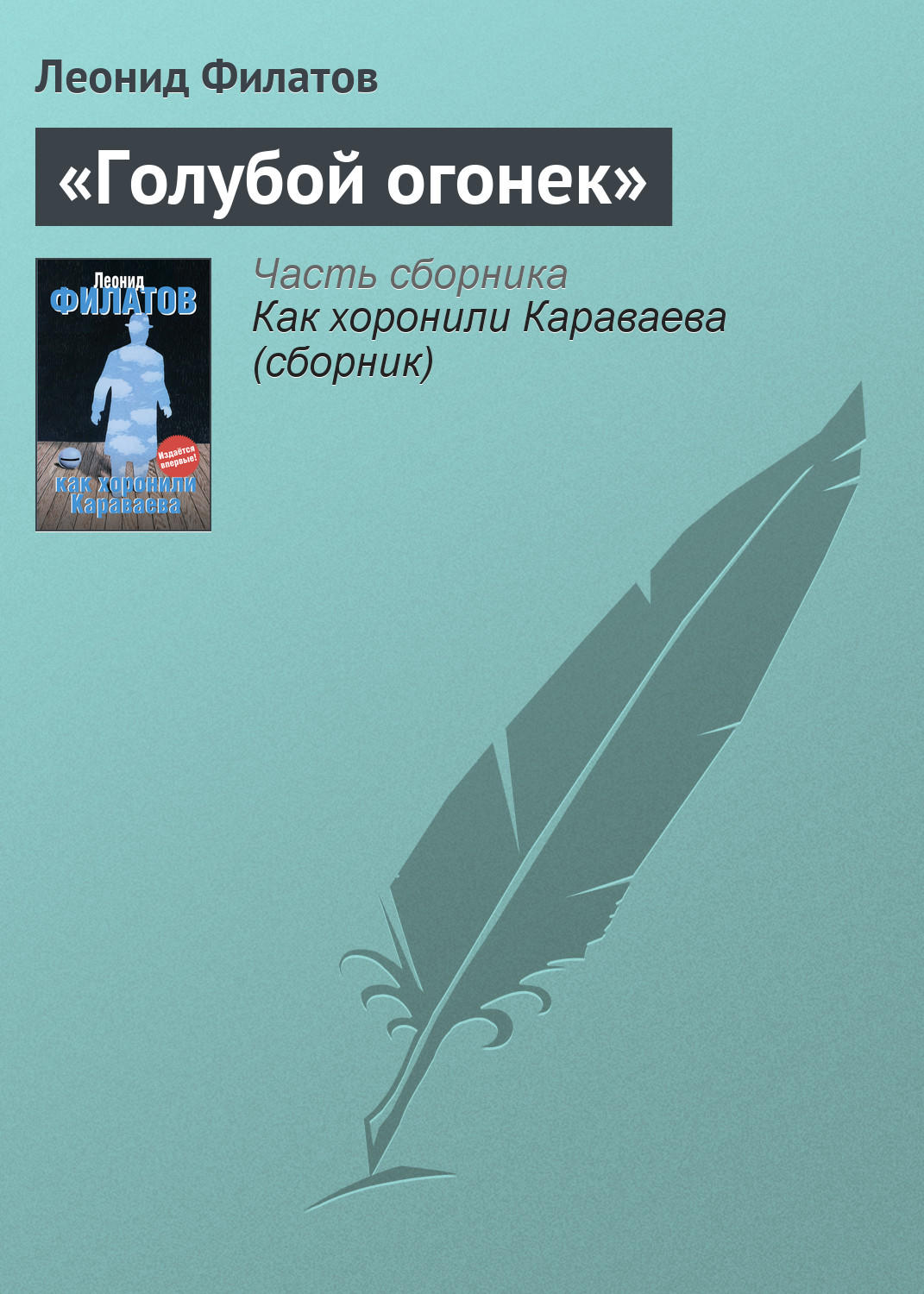 Отзывы о книге ««Голубой огонек»», рецензии на книгу Леонида Филатова,  рейтинг в библиотеке Литрес