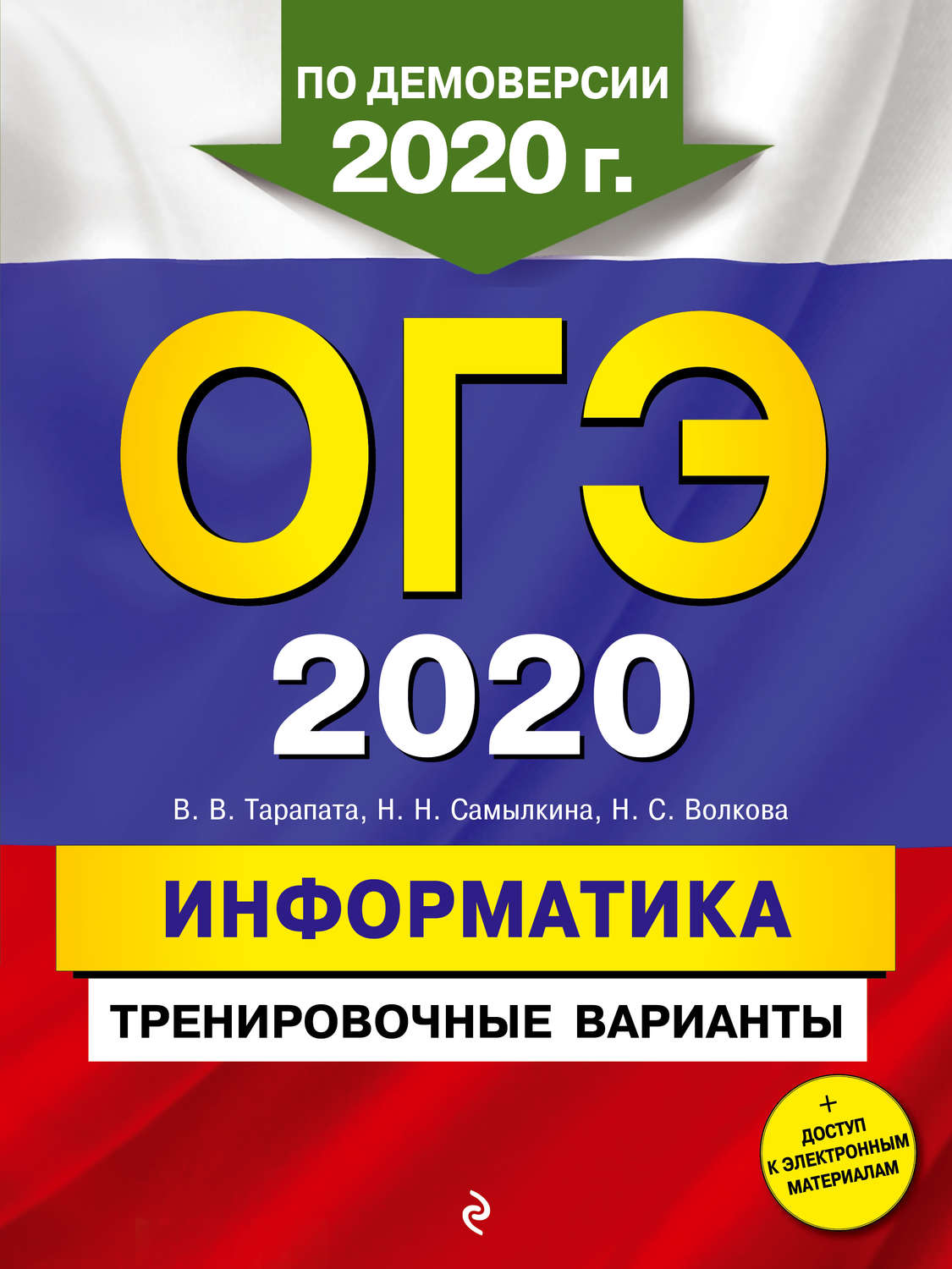 В. В. Тарапата, книга ОГЭ 2020. Информатика. Тренировочные варианты –  скачать в pdf – Альдебаран, серия ОГЭ. Тренировочные варианты