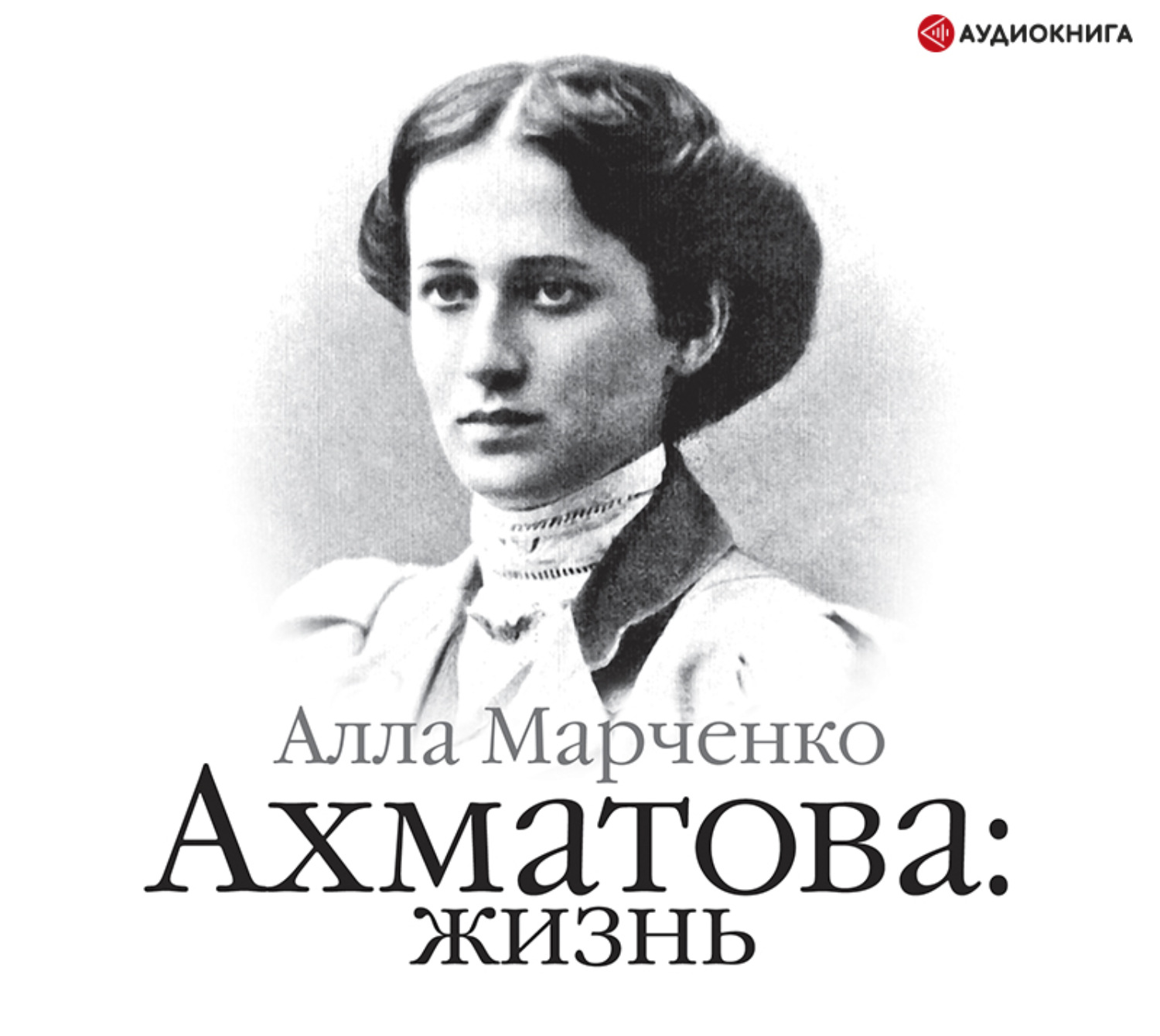 Слушать автор. Марченко Алла Максимовна. Алла Марченко Ахматова жизнь. Ахматова: жизнь Алла Марченко книга. Алла Марченко Лермонтов.