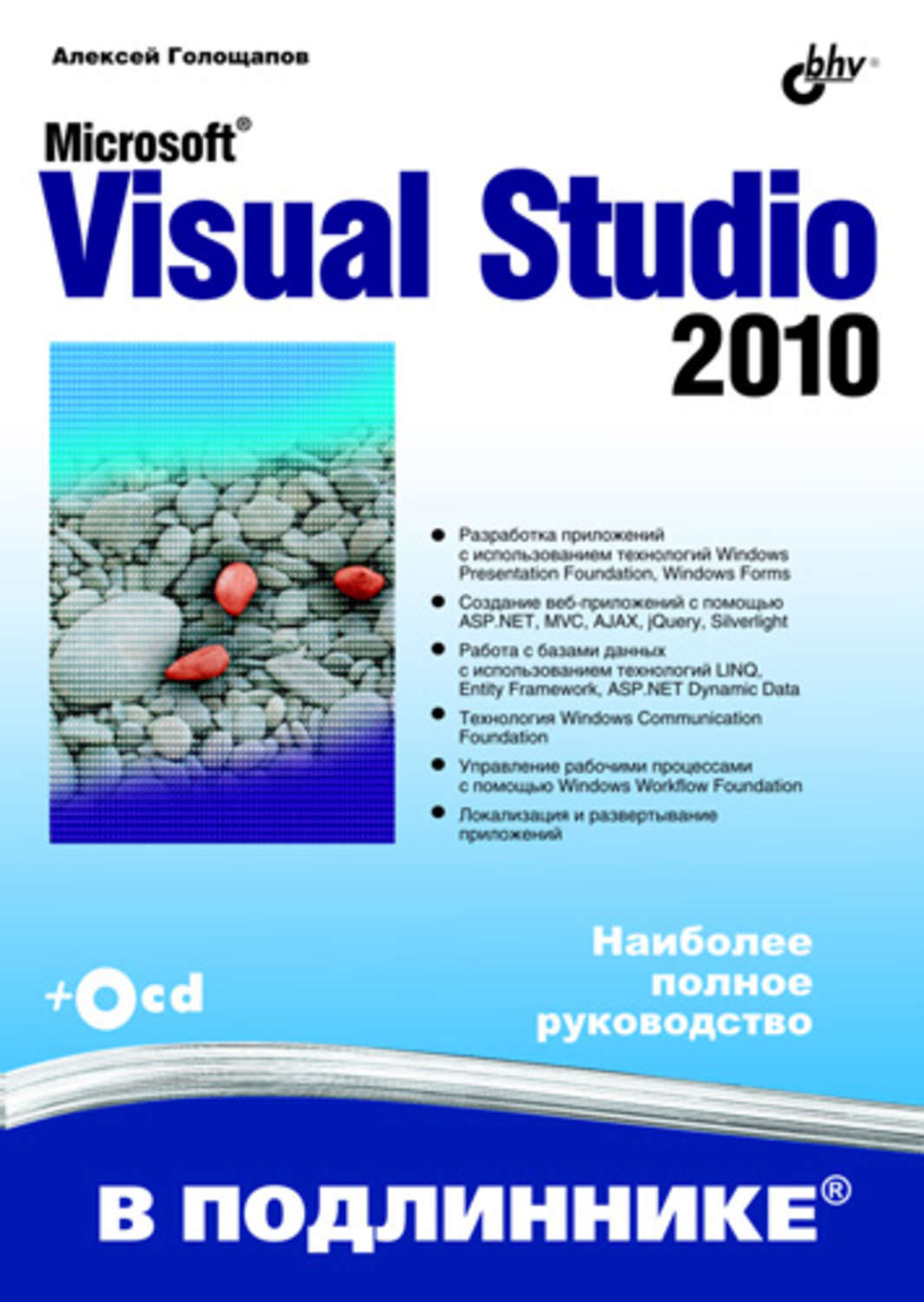 Книги microsoft. Microsoft Visual Studio 2010 Алексей Голощапов книга. Microsoft Visual Studio 2010. MS Visual Studio 2010. Майкрософт студио 2010.