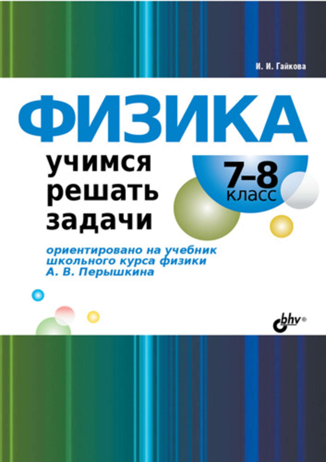 Отзывы о книге «Физика. Учимся решать задачи. 7–8 класс», рецензии на книгу  И. И. Гайковой, рейтинг в библиотеке Литрес