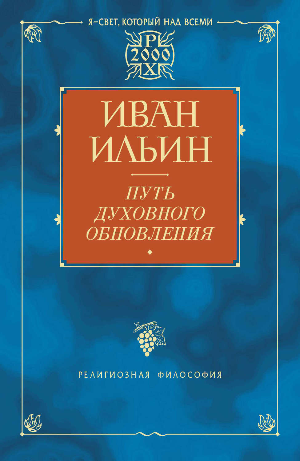 Цитаты из книги «Путь духовного обновления» Ивана Ильина – Литрес