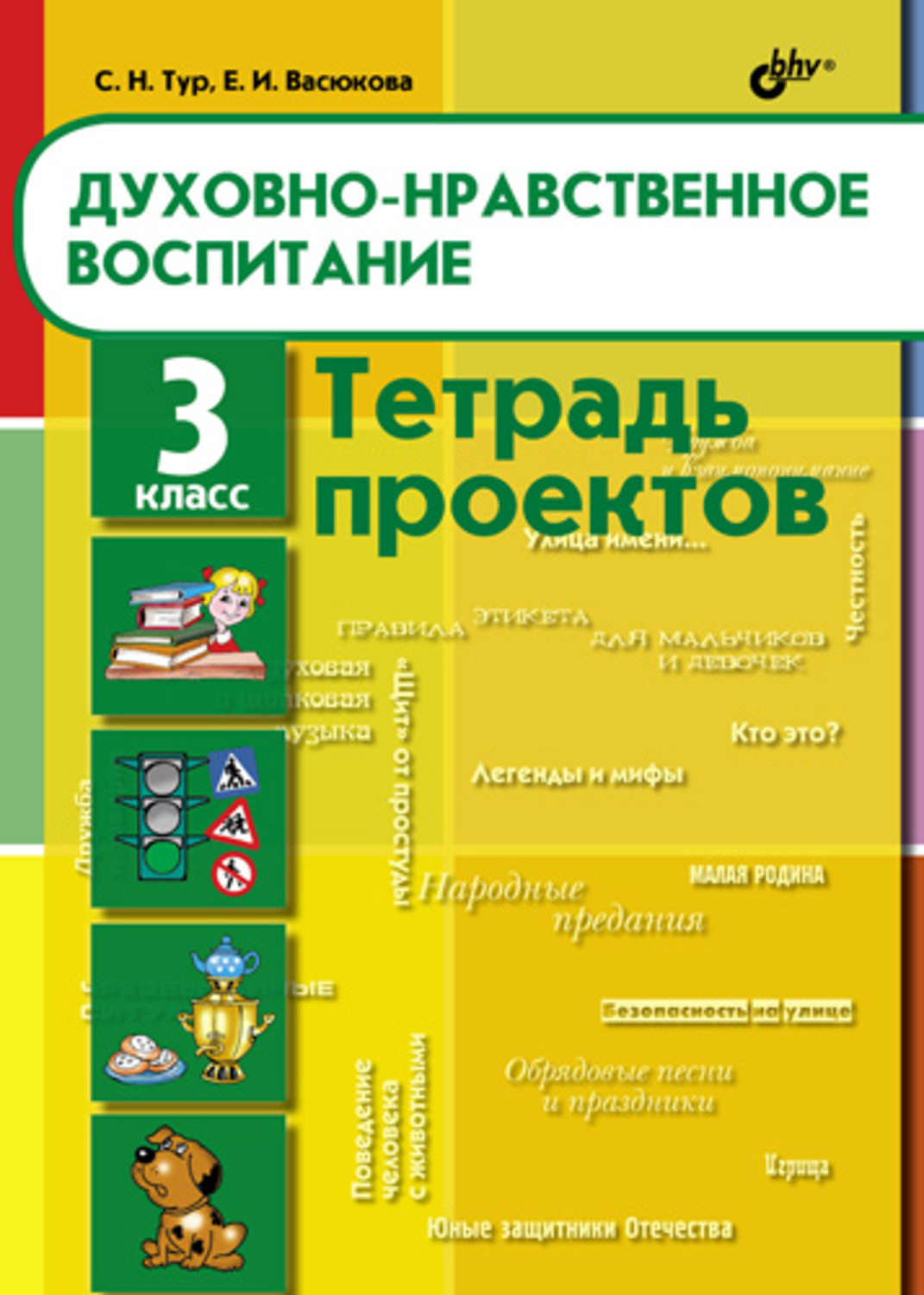 Воспитание 3 класс. Тетрадь для проектов. Тетрадь по воспитанию. Тетрадь проекты в 3 классе. Тетради нравственное воспитание 1 класс.