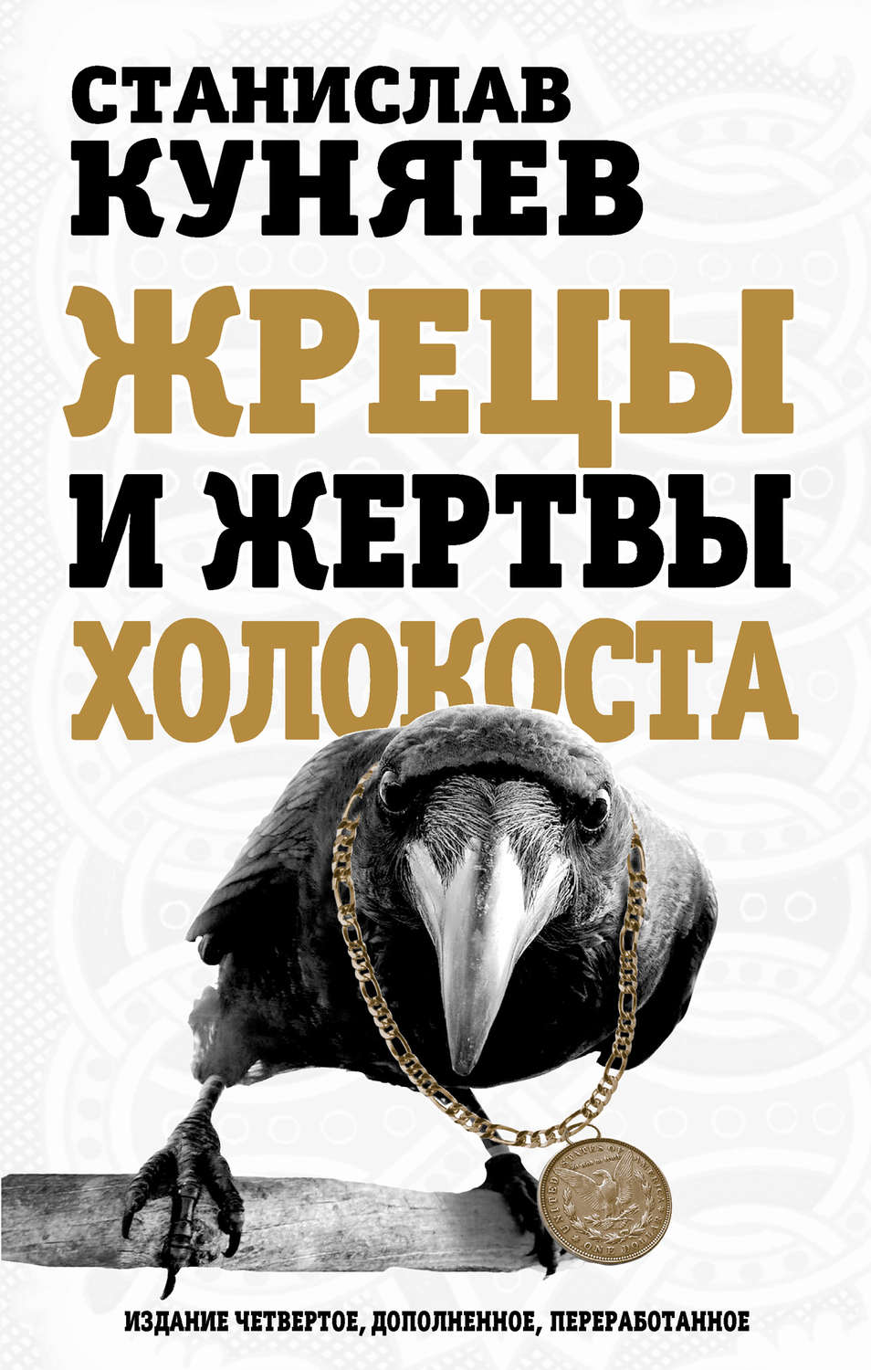 Жрецы и жертвы холокоста, Станислав Куняев – скачать книгу fb2, epub ...