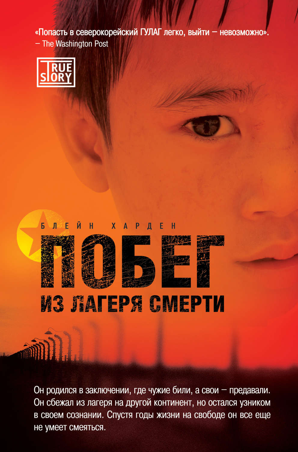 Цитаты из книги «Побег из лагеря смерти» Хардена Блейна – Литрес