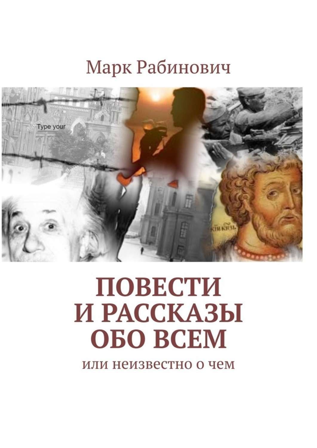 История обо. Рассказы обо всем. Марк Рабинович. Книга обо всем в историях. Эфраим Баух книги.