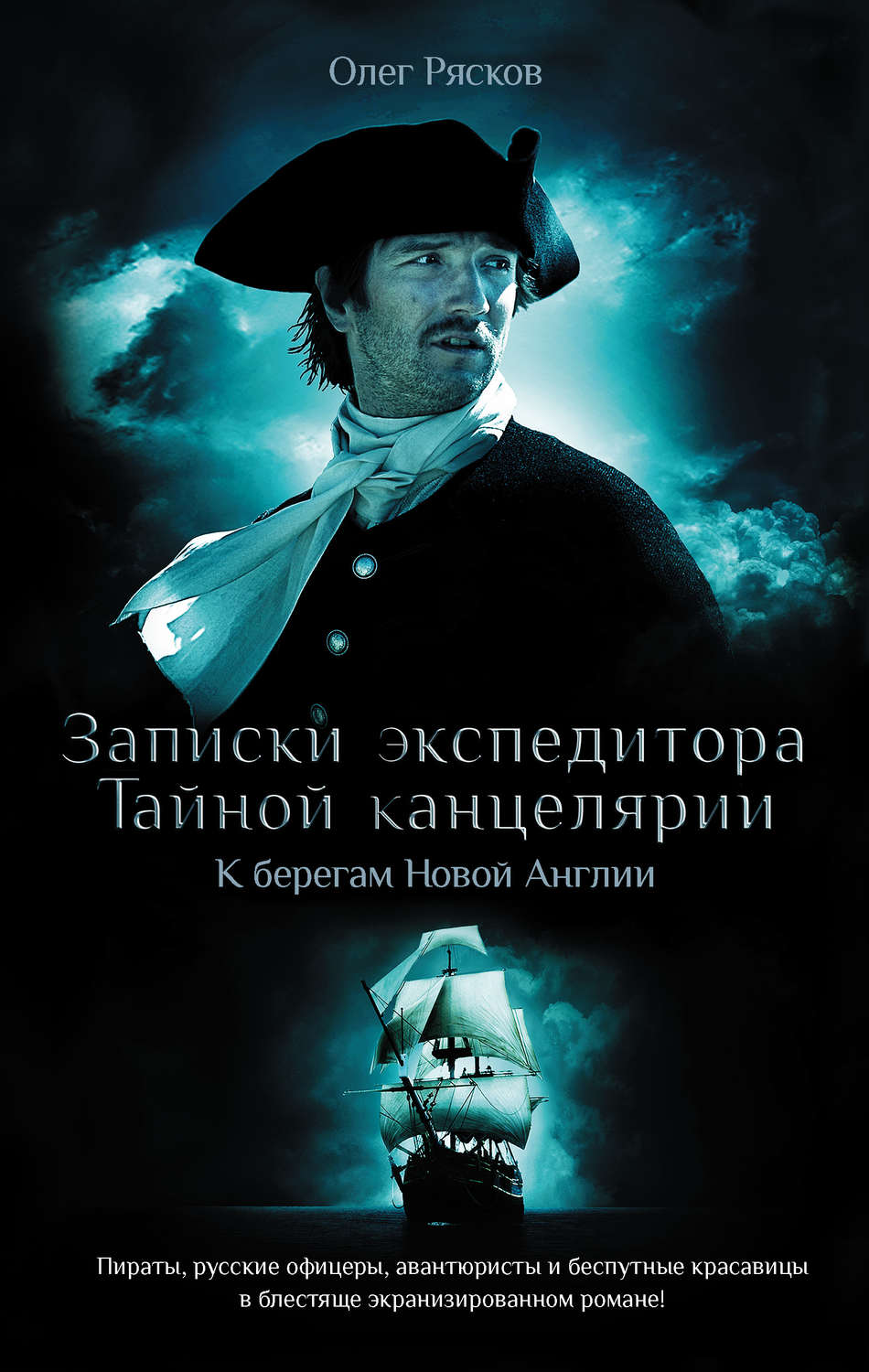 Цитаты из книги «Записки экспедитора Тайной канцелярии. К берегам Новой  Англии» Олега Ряскова – Литрес