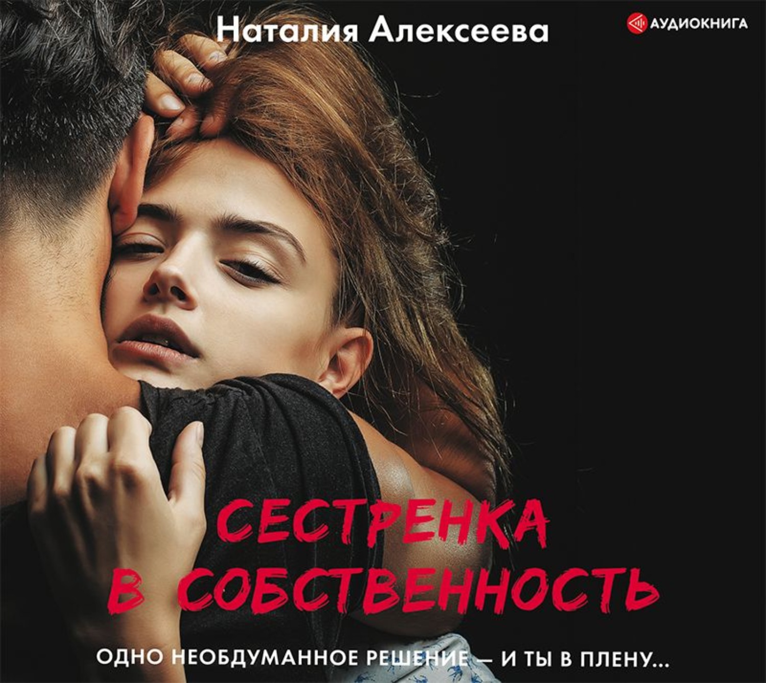 Слушать аудиокнигу сестры. Книга сестренка в собственность, Наталия Алексеева. Сестра книга 1 аудиокнига. Сестренка в собственность книга. Алексеева Наталия Владимировна.