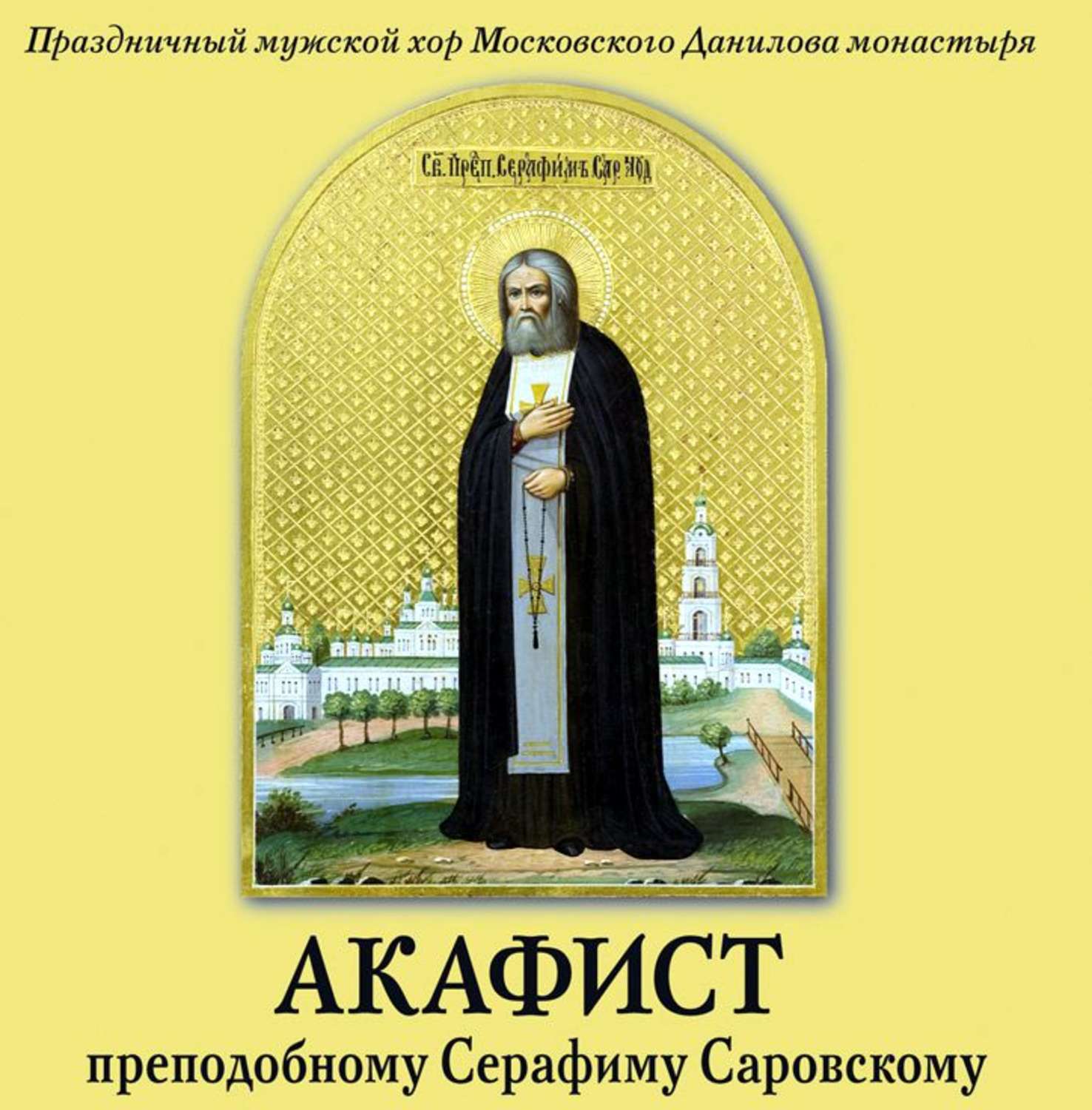 Акафист серафиму саровскому на церковно славянском. Акафист преподобному Серафиму Саровскому. Акафист прп. Серафиму Саровскому. Акафист преподобному.