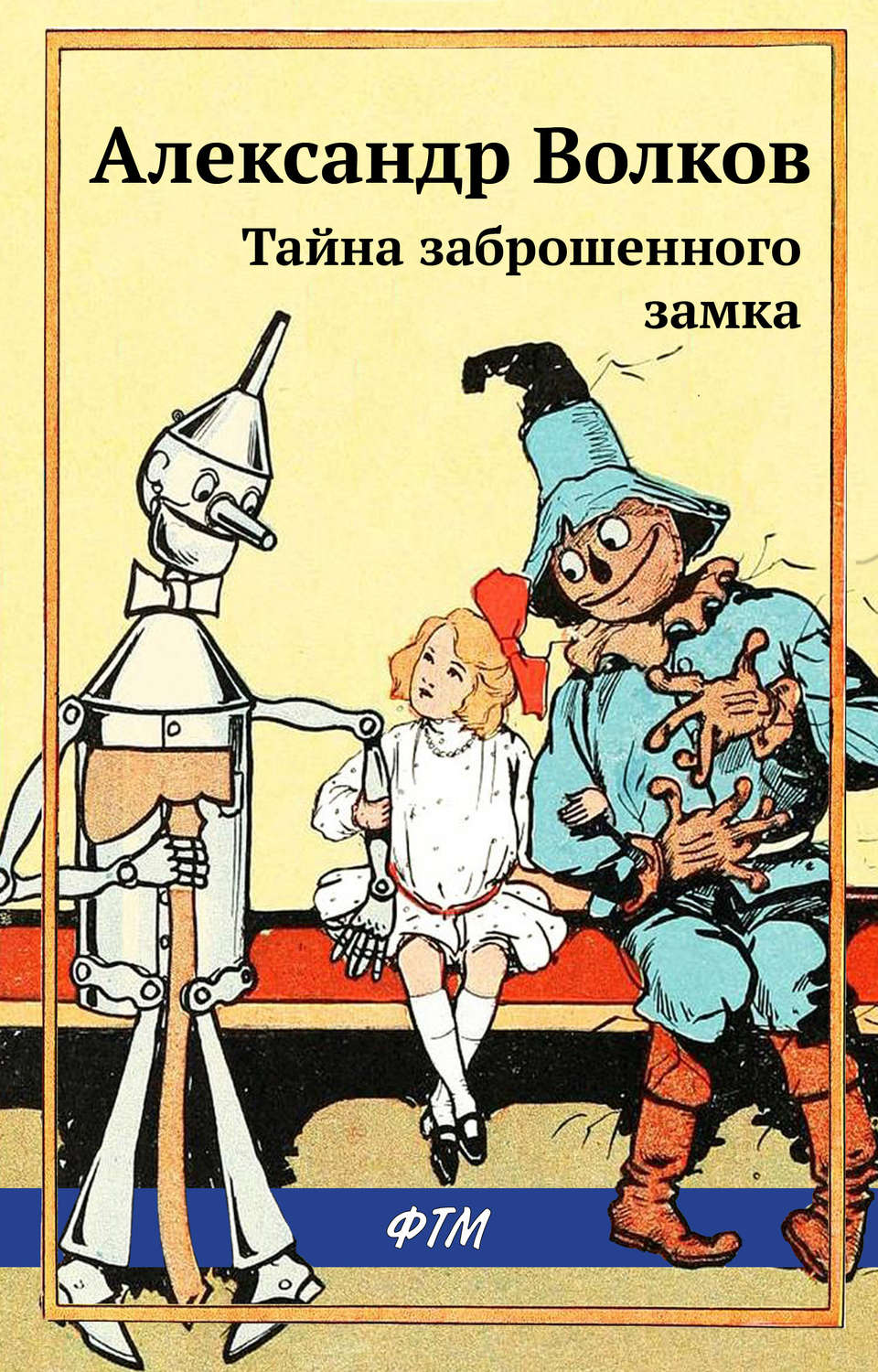 Александр Волков книга Тайна заброшенного замка – скачать fb2, epub ...