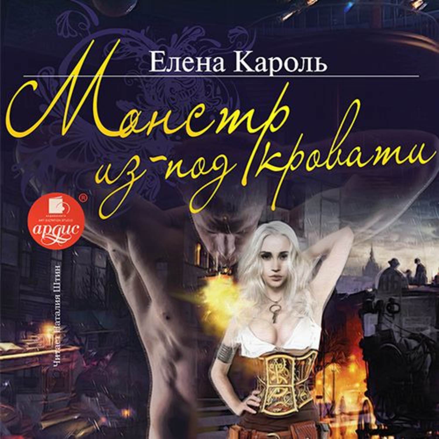 Слушать аудиокниги елены. Монстр из-под кровати Кароль Елена книга. Кароль Елена. Прикладная демонология Елена Кароль. Елена Кароль госпожа наместница.