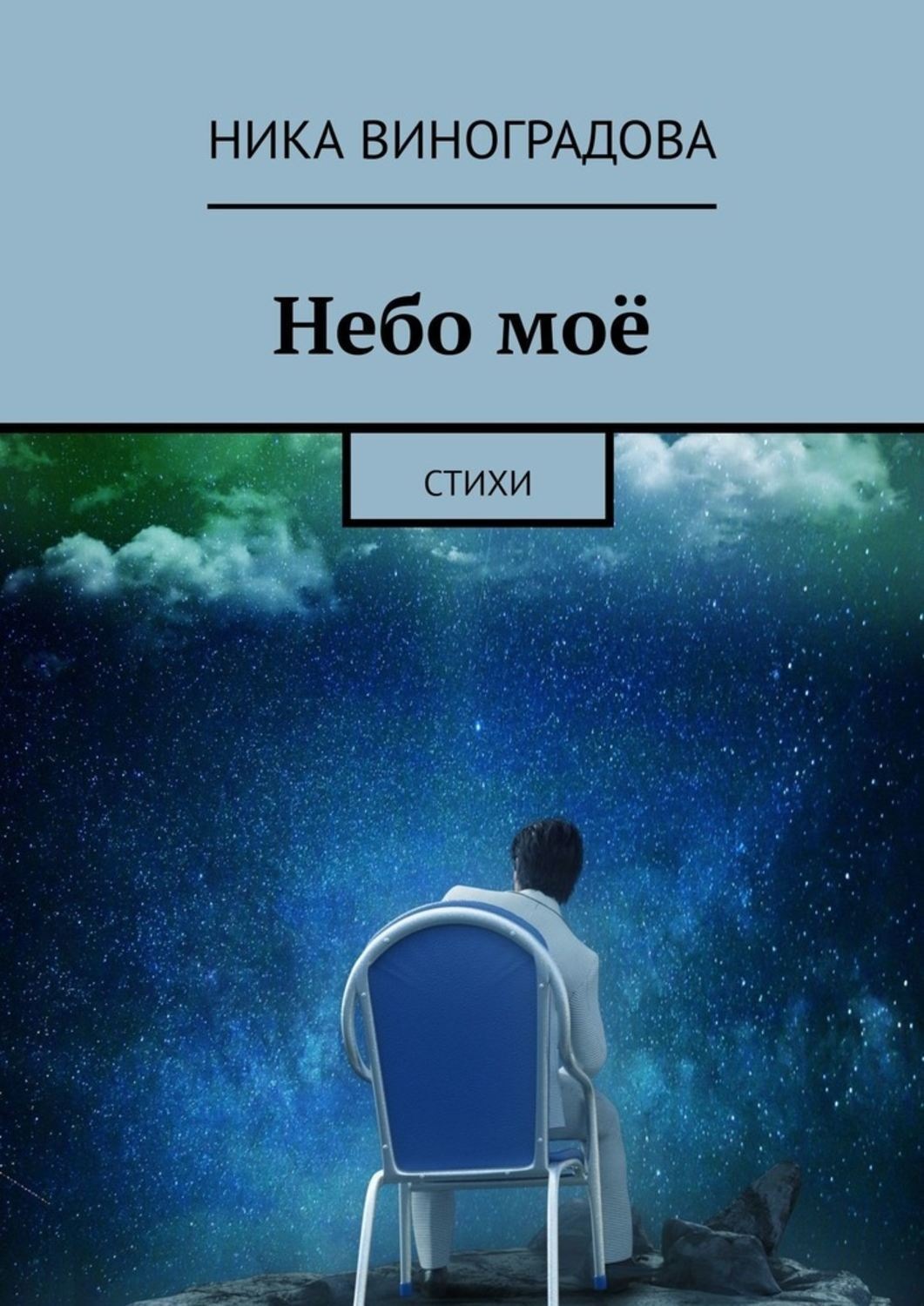 Книги небо читать. Книга небо. Книга мое небо. Книга небо моя жизнь. Ника стихи.