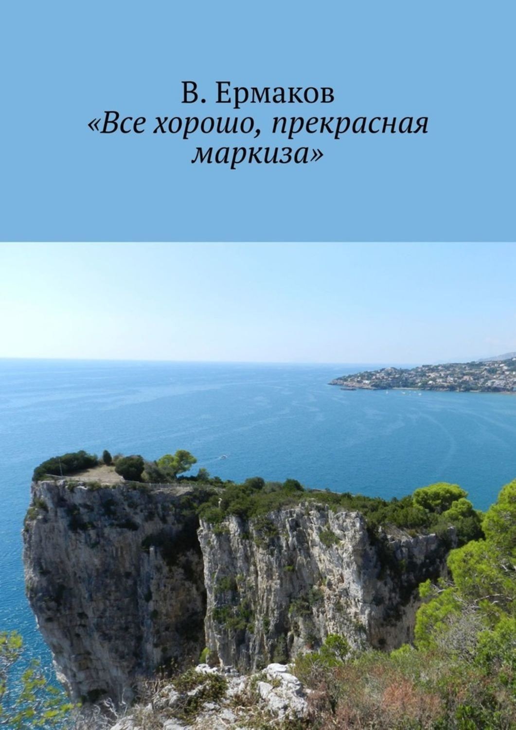 Прекрасная маркиза. Все хорошо прекрасная маркиза. А В остальном прекрасная маркиза все хорошо все хорошо. Всё хорошо прекрасня маркиза. Все хорошо прекрасная маркиза! Все хорошо, все хорошо!.