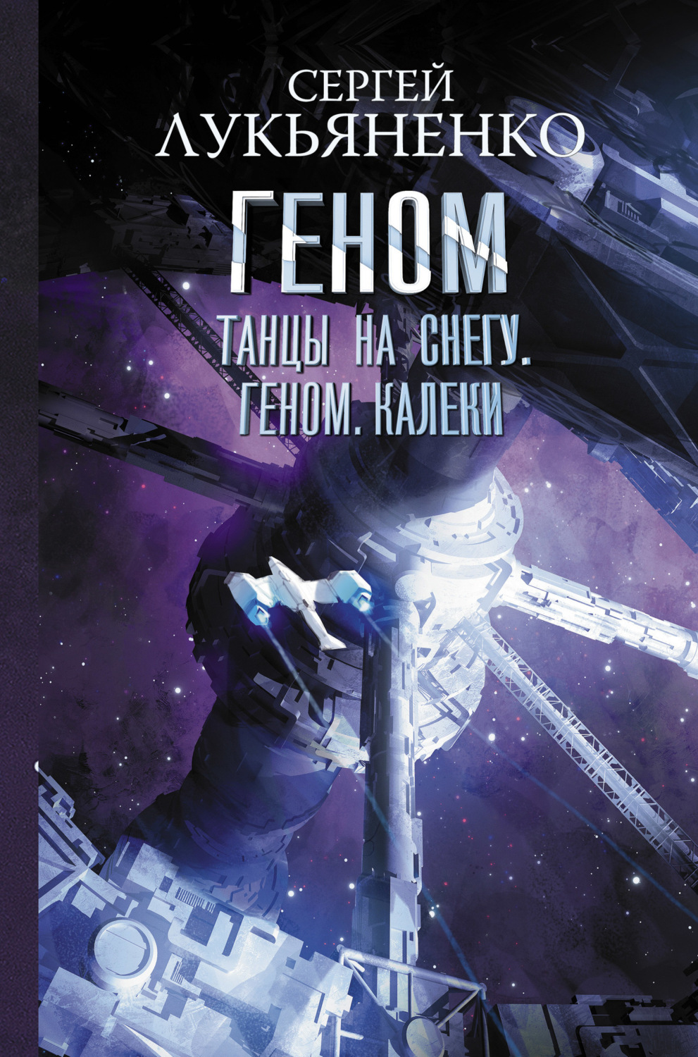 Сергей Лукьяненко книга Танцы на снегу. Геном. Калеки – скачать fb2 ...
