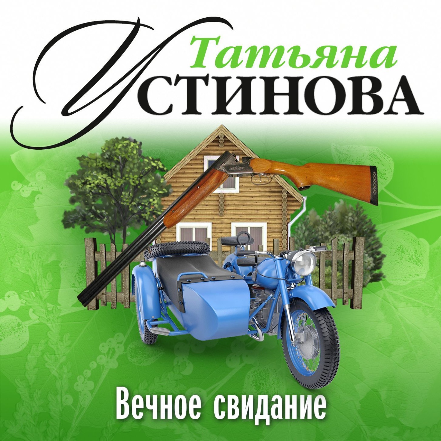 Лучшие аудиокниги устиновой. Вечное свидание Татьяна Устинова. Вечное свидание Татьяна Устинова книга. Вечное свидание аудиокнига. Татьяна Устинова вечное свидание слушать.