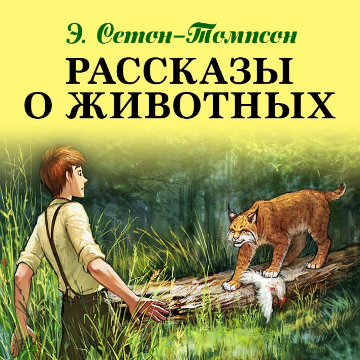 Литература интернет животные. Эрнест Сетон-Томпсон рассказы о животных. Рассказы о животных Эрнест Сетон-Томпсон книга. Рассказ о животных Ситон-Томпсон эернест. Рассказы о животных Эрнест Сетон-Томпсон и герои его книг.