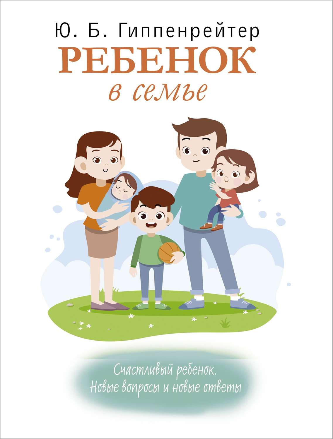 Цитаты из книги «Ребенок в семье» Ю. Б. Гиппенрейтера – Литрес