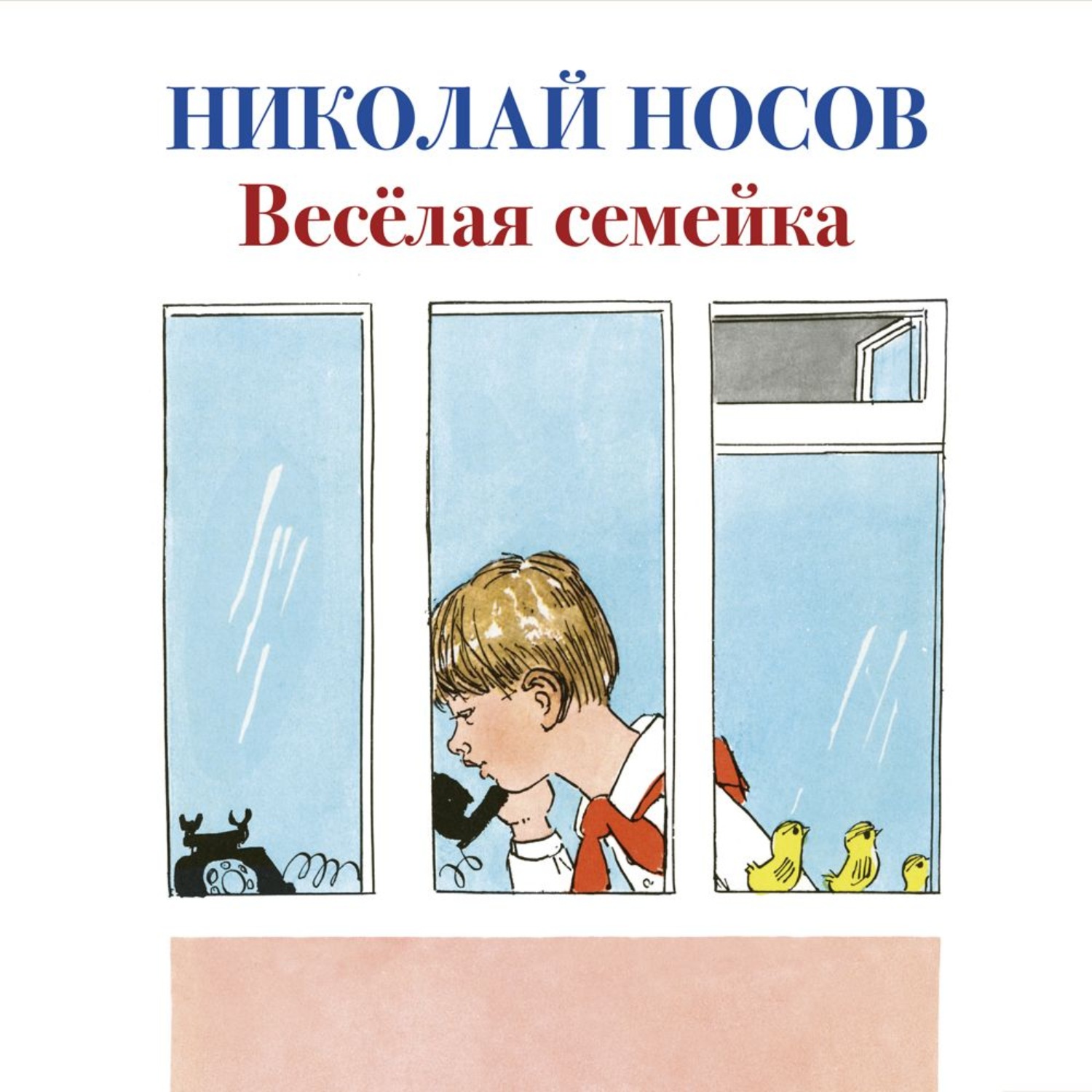 Весёлая семейка Николай Носов книга