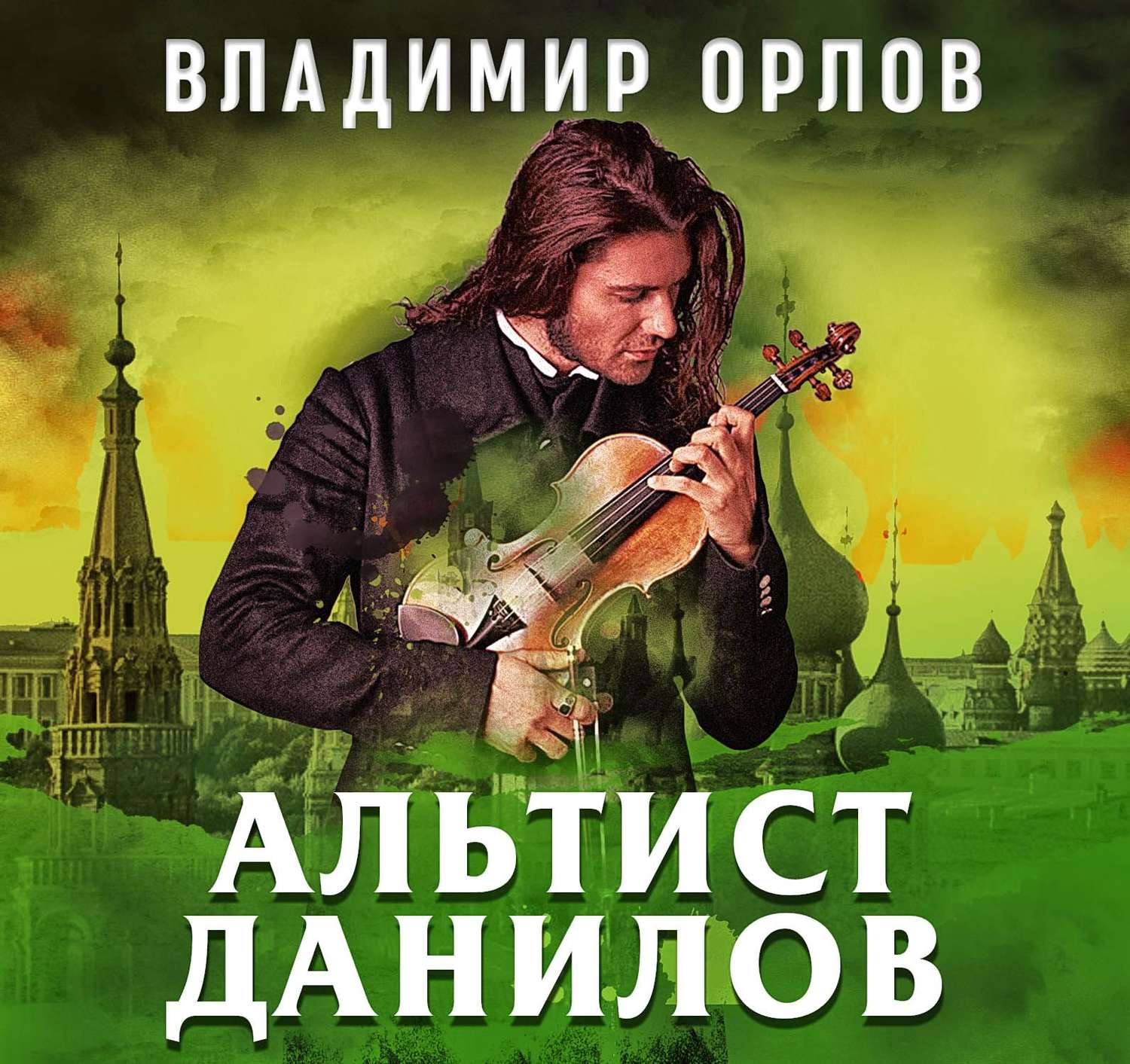 Аудиокнига садов слушать. Владимир Орлов Автор альтиста Данилова. Орлов Владимир Альтист. Владимир грот Альтист. Орлов в.в. 