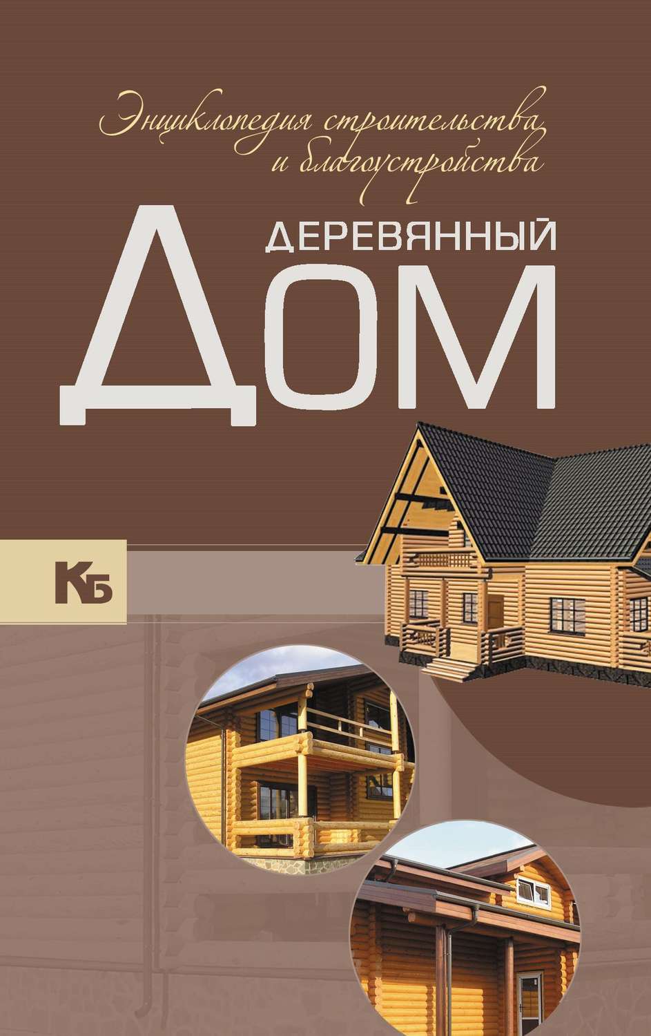 В. М. Жабцев, книга Деревянный дом. Энциклопедия строительства и  благоустройства – скачать в pdf – Альдебаран, серия Карманная  иллюстрированная библиотека (Харвест)