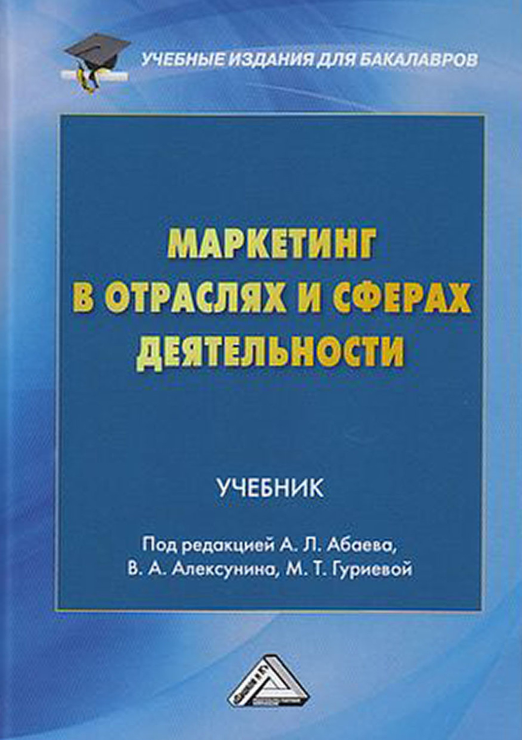 Коллектив авторов, книга Маркетинг в отраслях и сферах деятельности ...