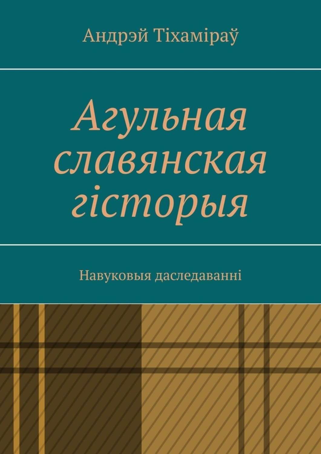 Агульно. Агульно или огульно это.